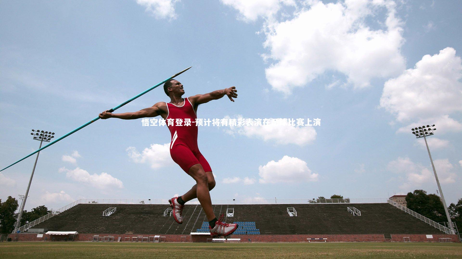 悟空体育登录-预计将有精彩表演在足球比赛上演