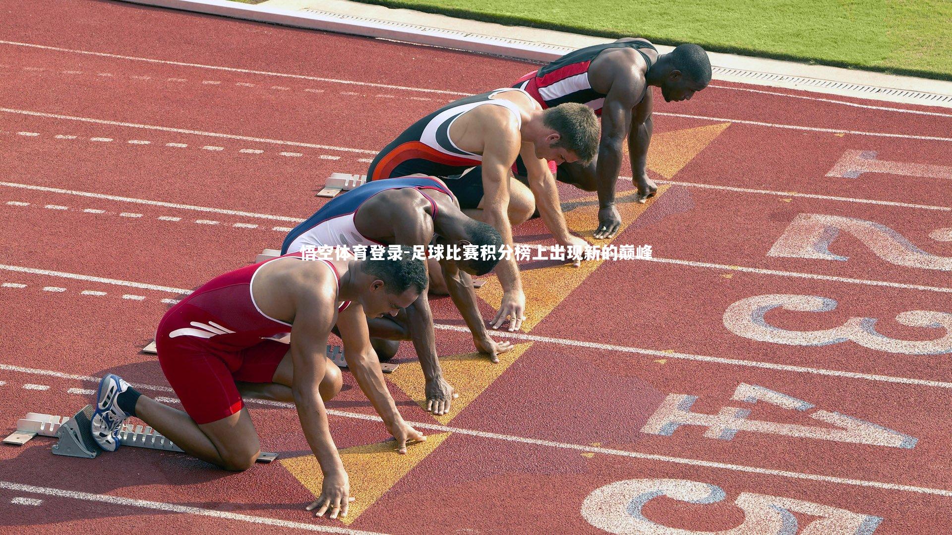 足球比赛积分榜上出现新的巅峰