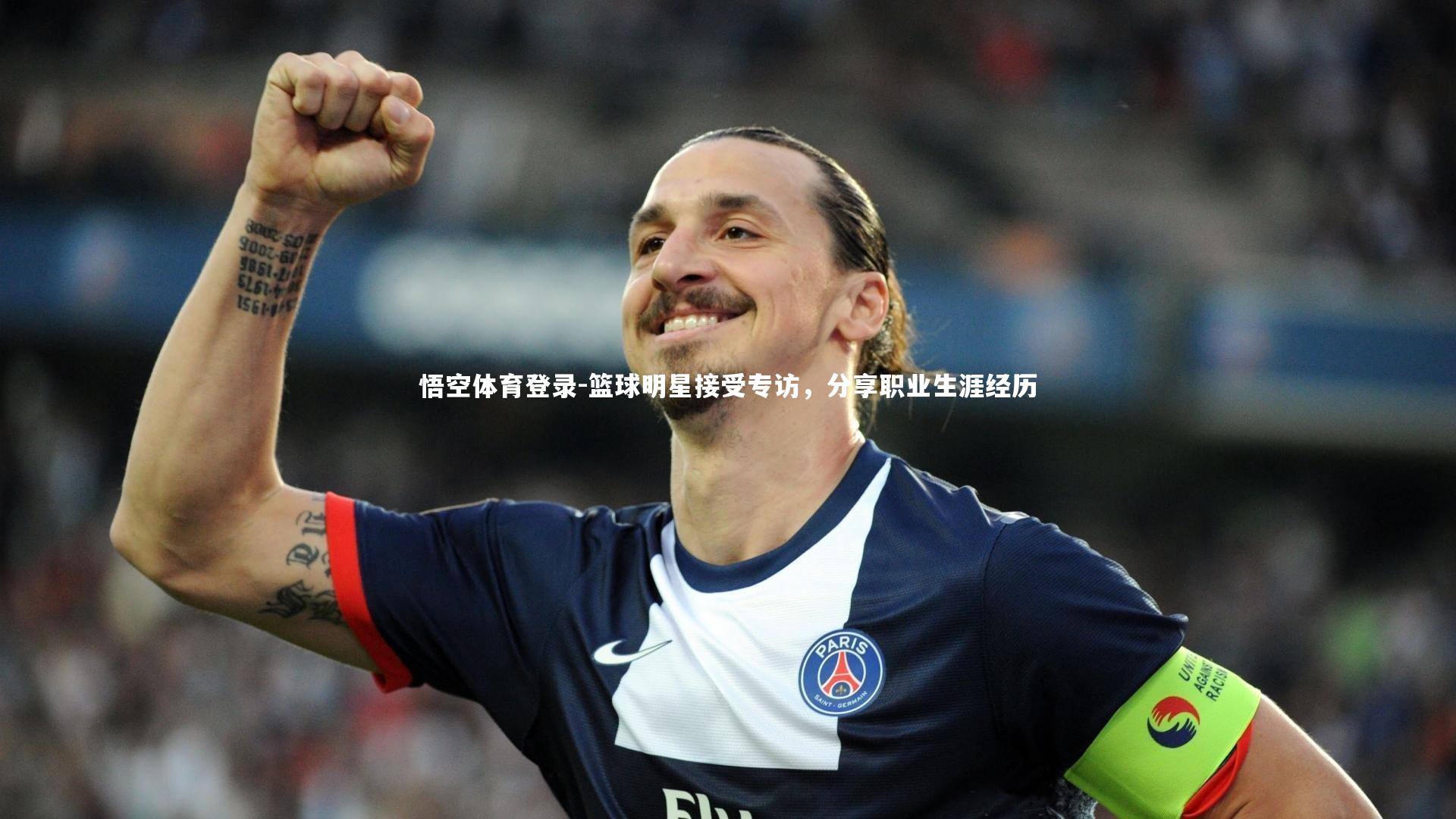 篮球明星接受专访，分享职业生涯经历