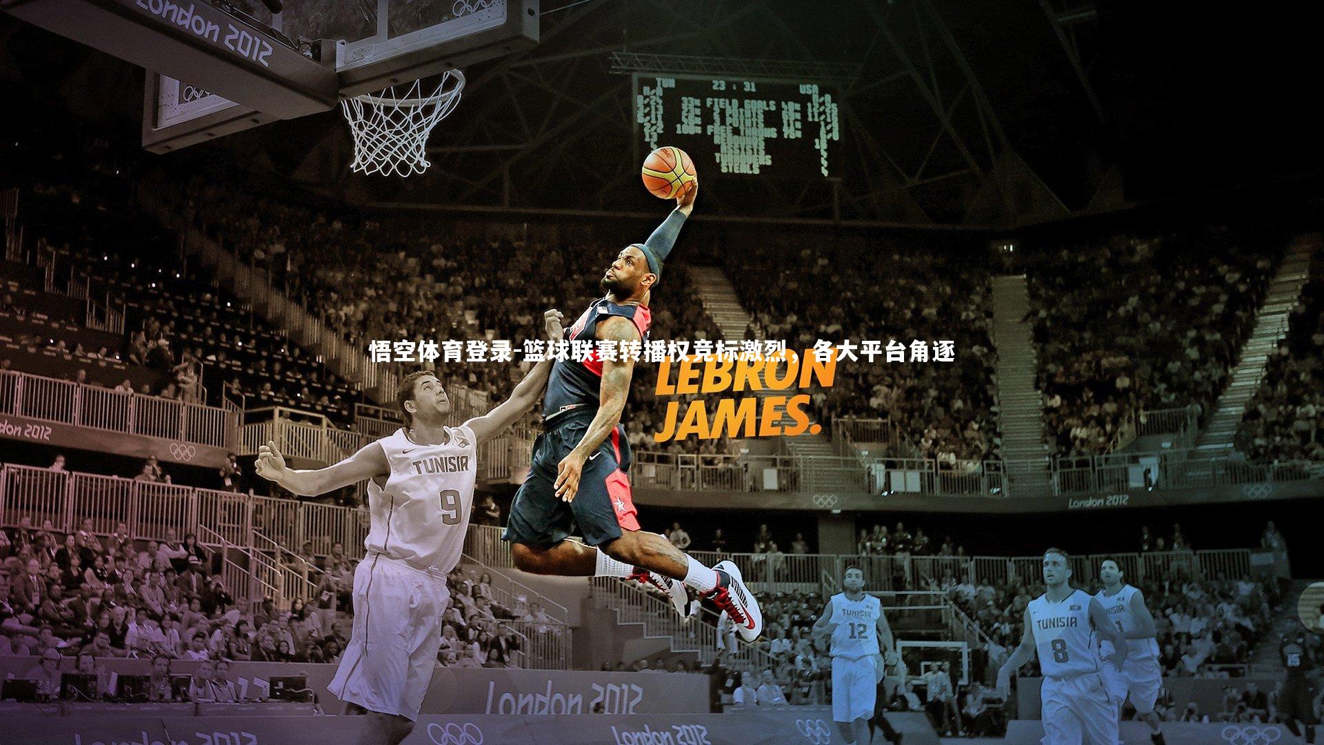 篮球联赛转播权竞标激烈，各大平台角逐