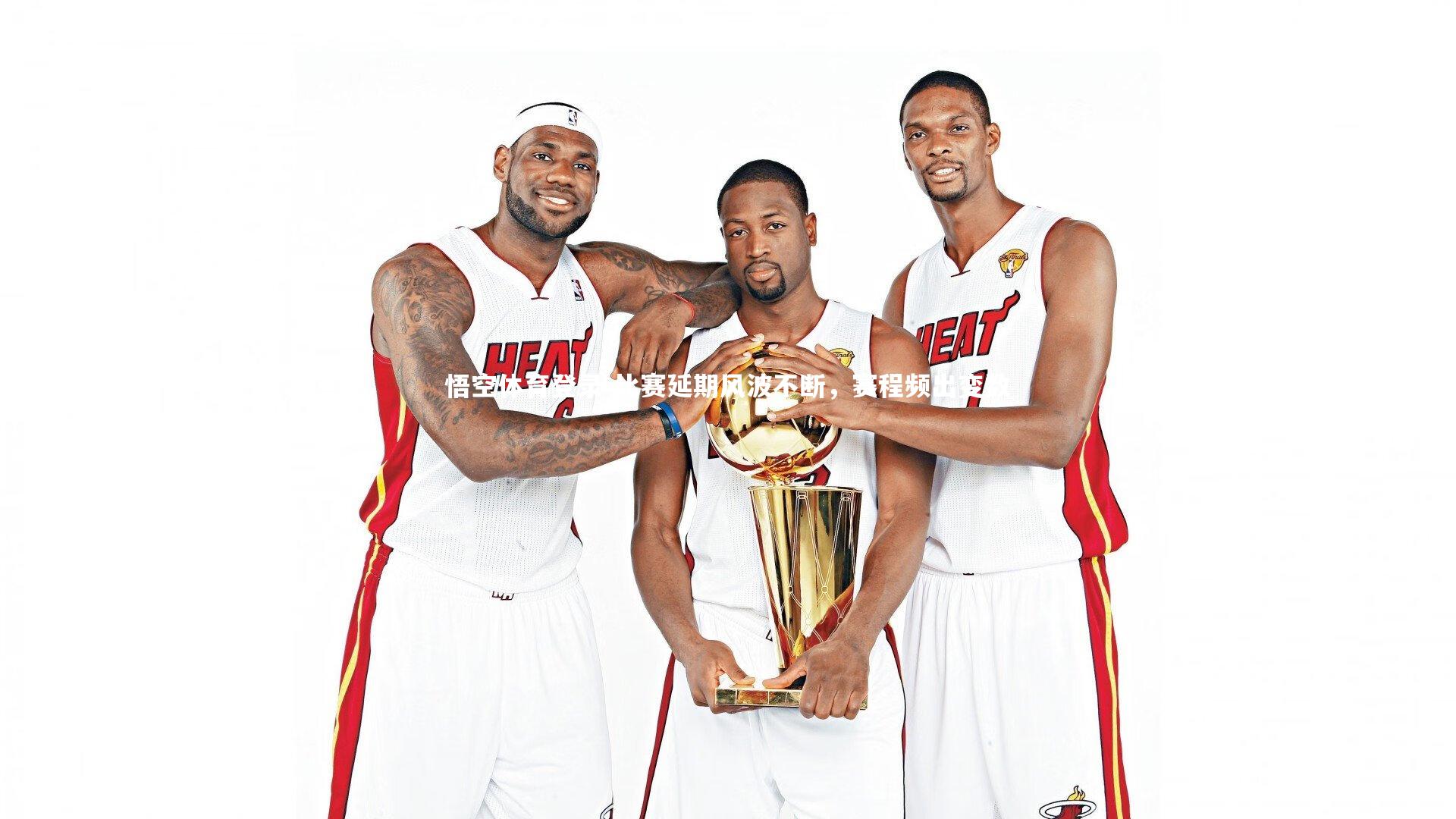 比赛延期风波不断，赛程频出变数