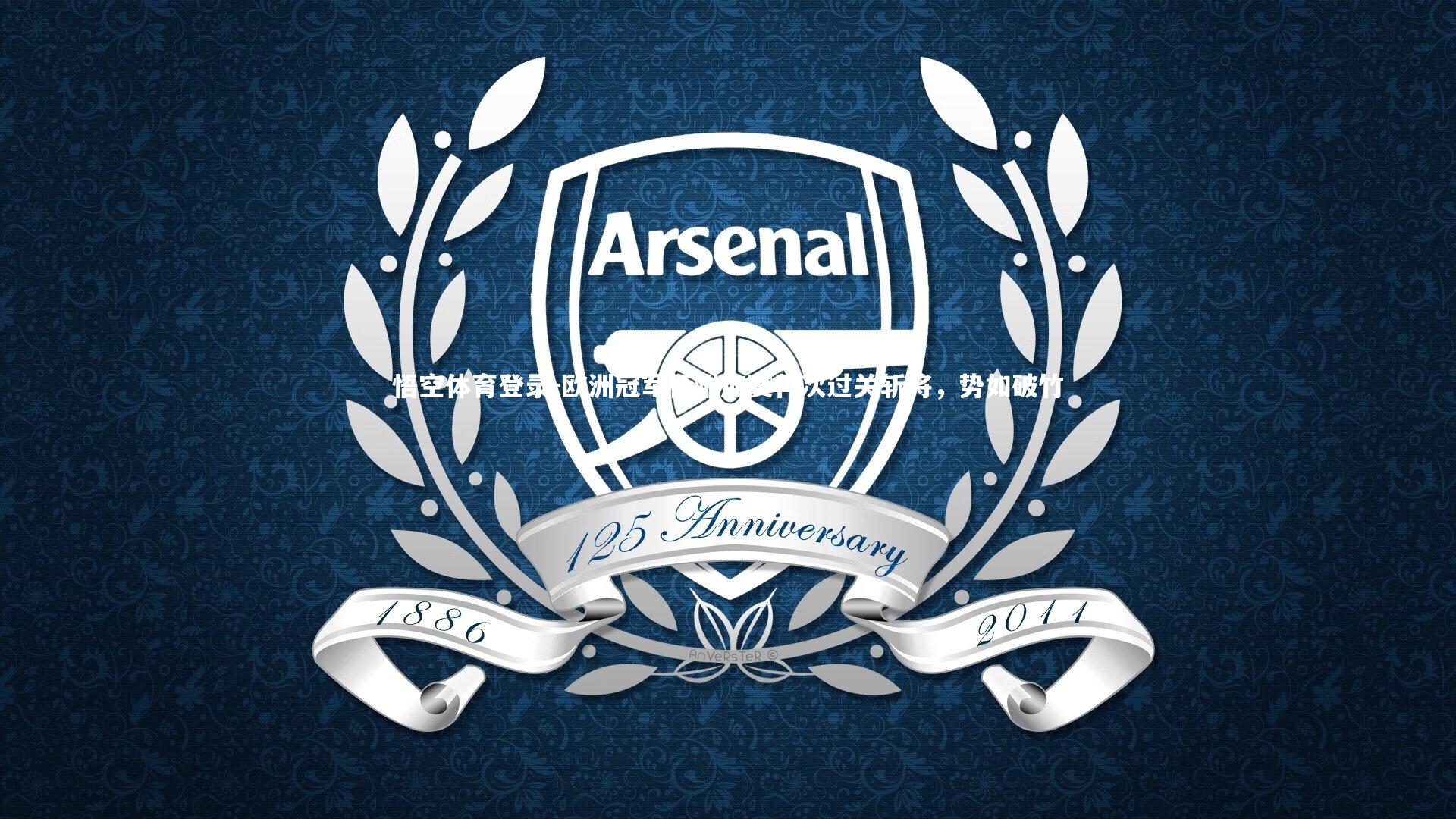 欧洲冠军杯附加赛再次过关斩将,势如破竹