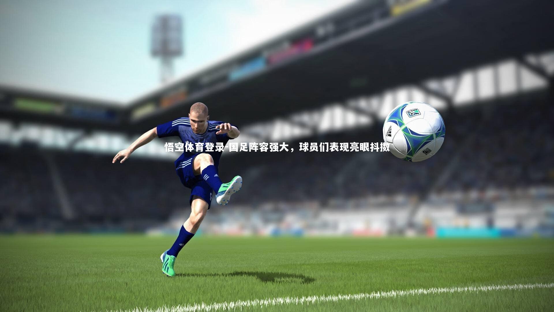 国足阵容强大，球员们表现亮眼抖擞