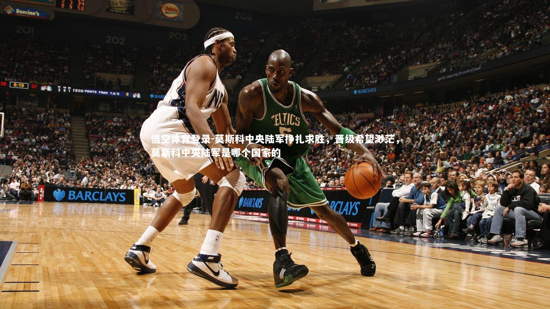 莫斯科中央陆军挣扎求胜，晋级希望渺茫，莫斯科中央陆军是哪个国家的