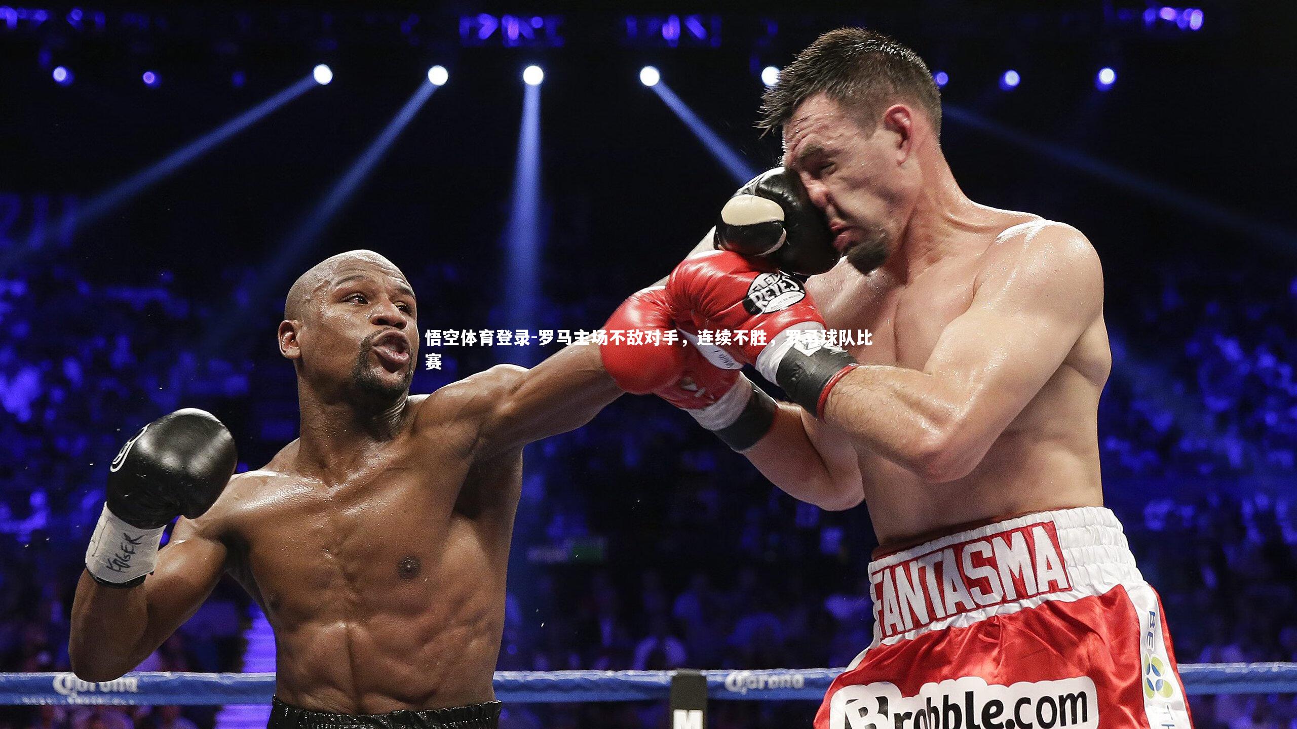 罗马主场不敌对手,连续不胜,罗马球队比赛