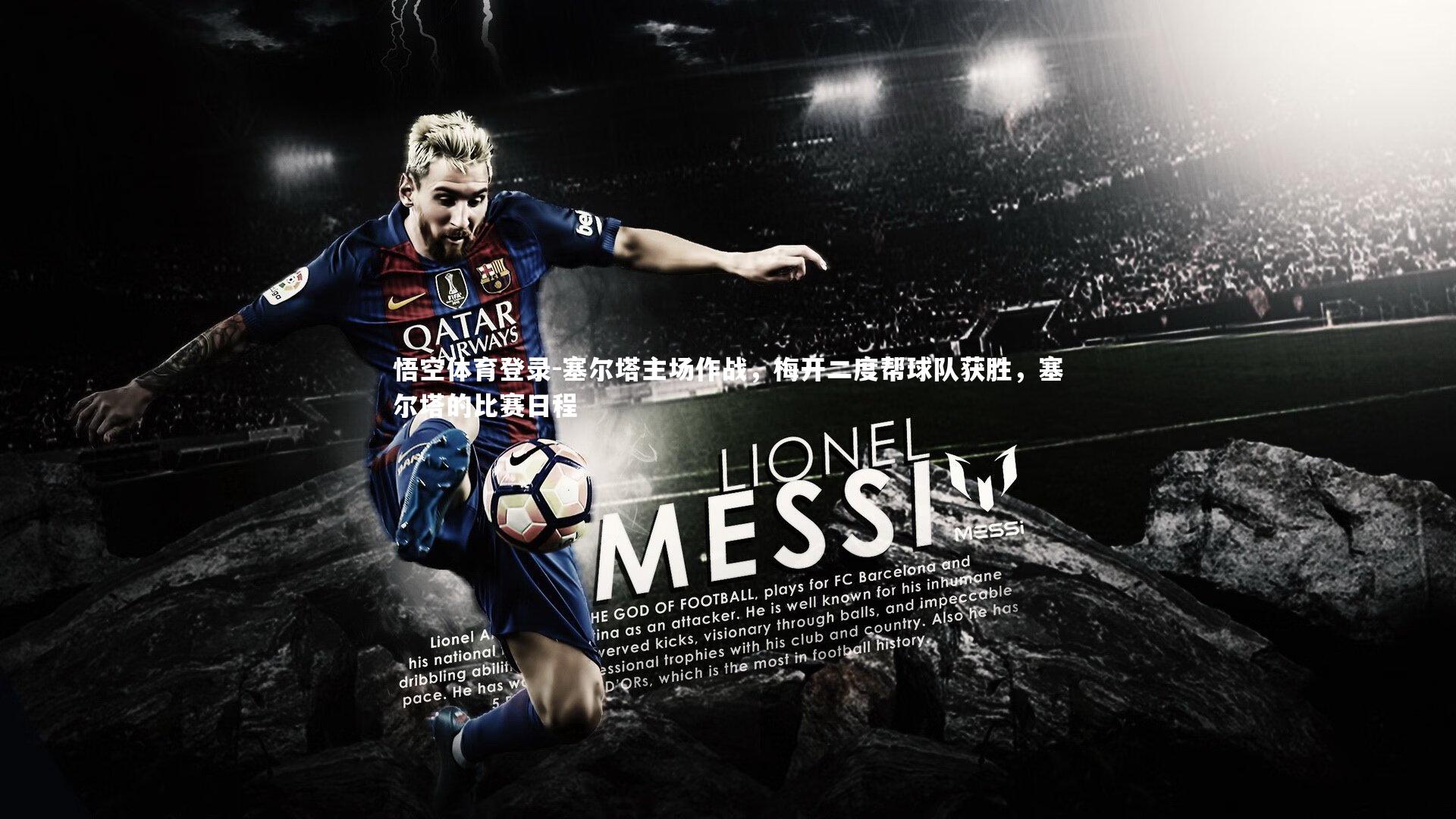 塞尔塔主场作战，梅开二度帮球队获胜，塞尔塔的比赛日程