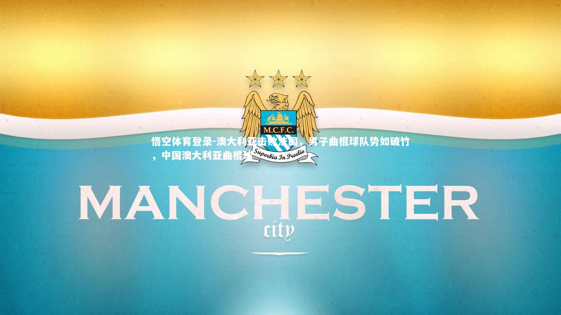 澳大利亚击败法国，男子曲棍球队势如破竹，中国澳大利亚曲棍球