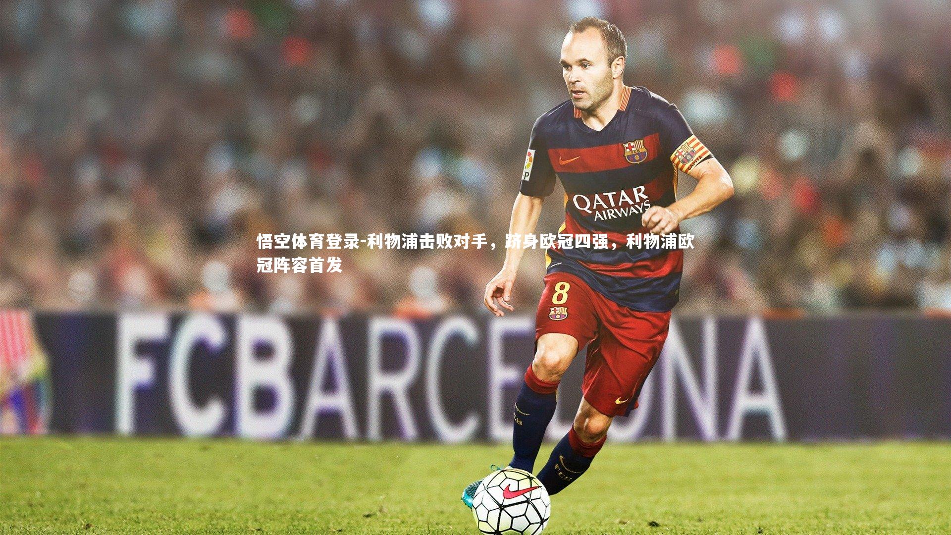 利物浦击败对手，跻身欧冠四强，利物浦欧冠阵容首发