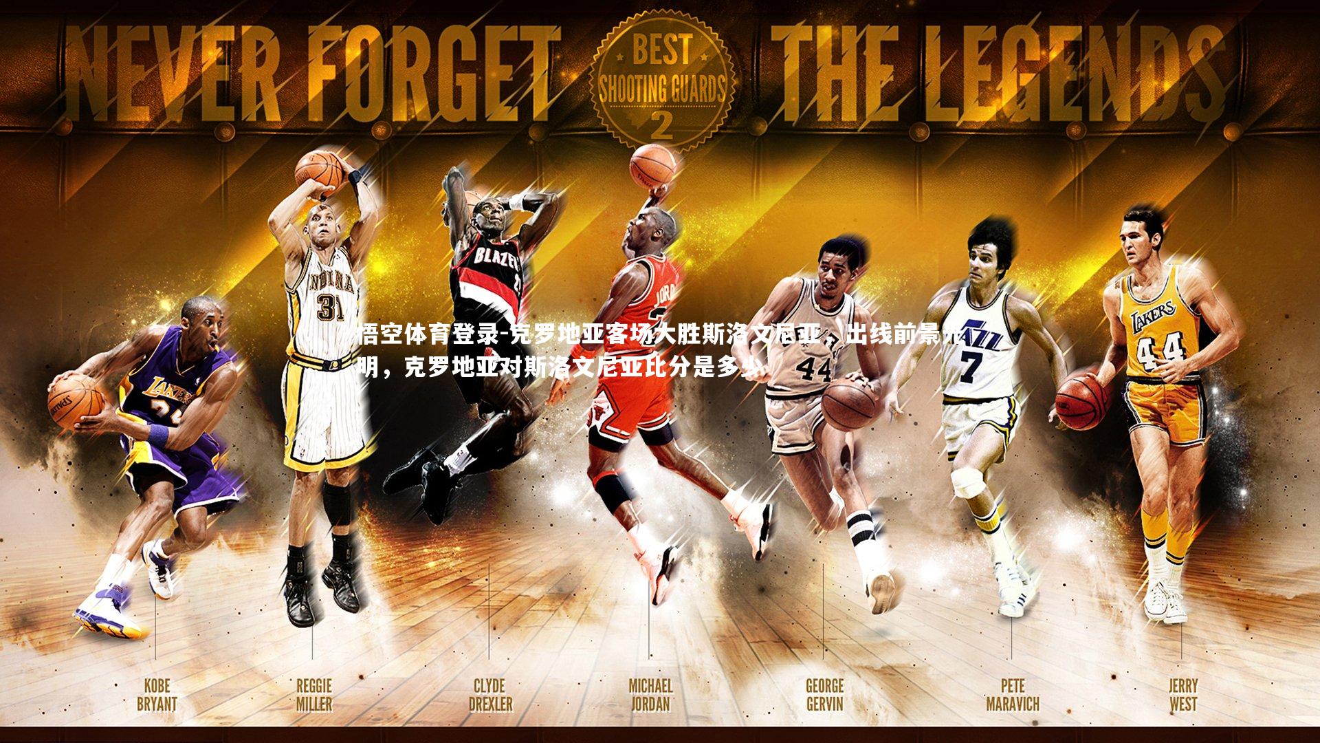 克罗地亚客场大胜斯洛文尼亚，出线前景光明，克罗地亚对斯洛文尼亚比分是多少