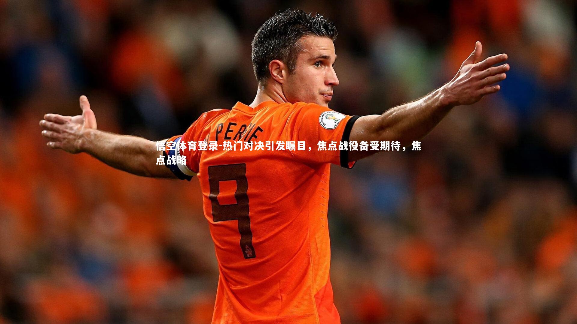 热门对决引发瞩目，焦点战役备受期待，焦点战略