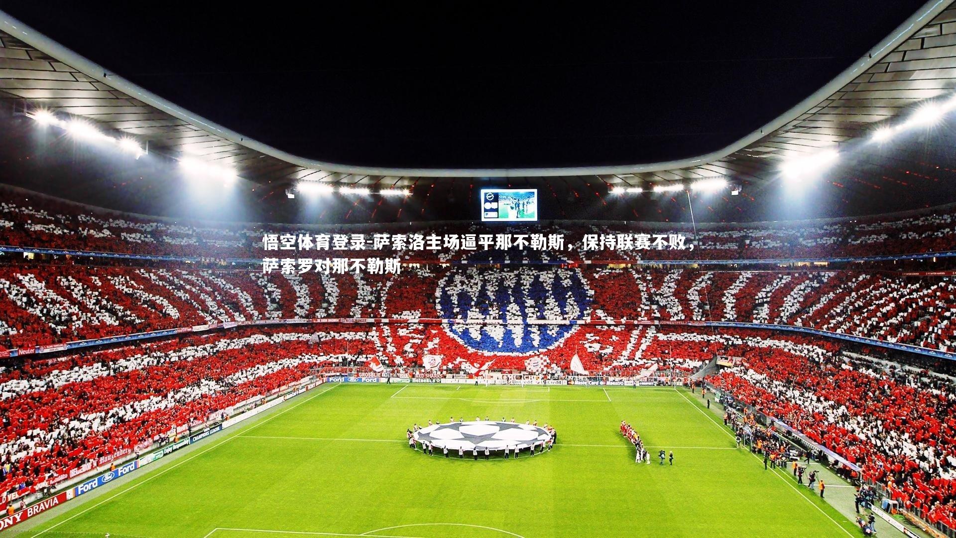 悟空体育登录-萨索洛主场逼平那不勒斯，保持联赛不败，萨索罗对那不勒斯