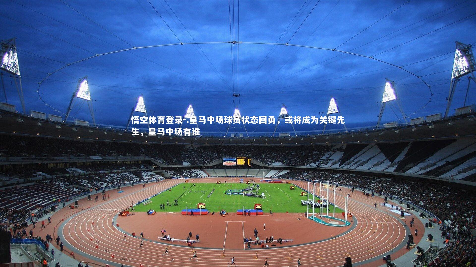 .皇马中场球员状态回勇，或将成为关键先生，皇马中场有谁