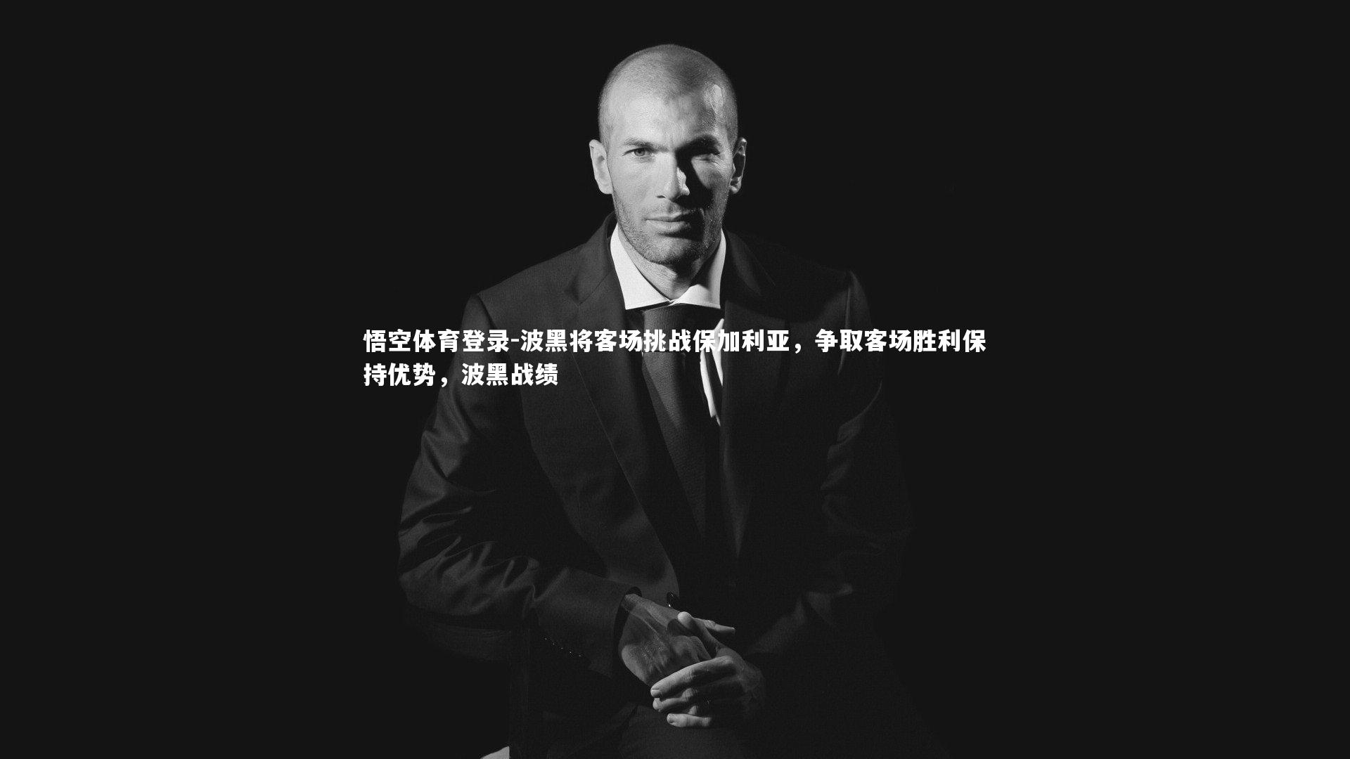 悟空体育登录-波黑将客场挑战保加利亚，争取客场胜利保持优势，波黑战绩