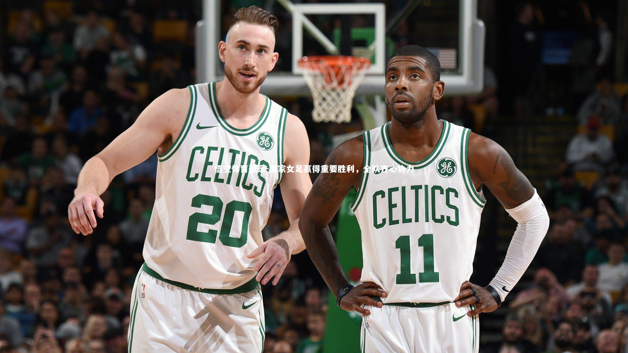 国家女足赢得重要胜利，全队齐心协力