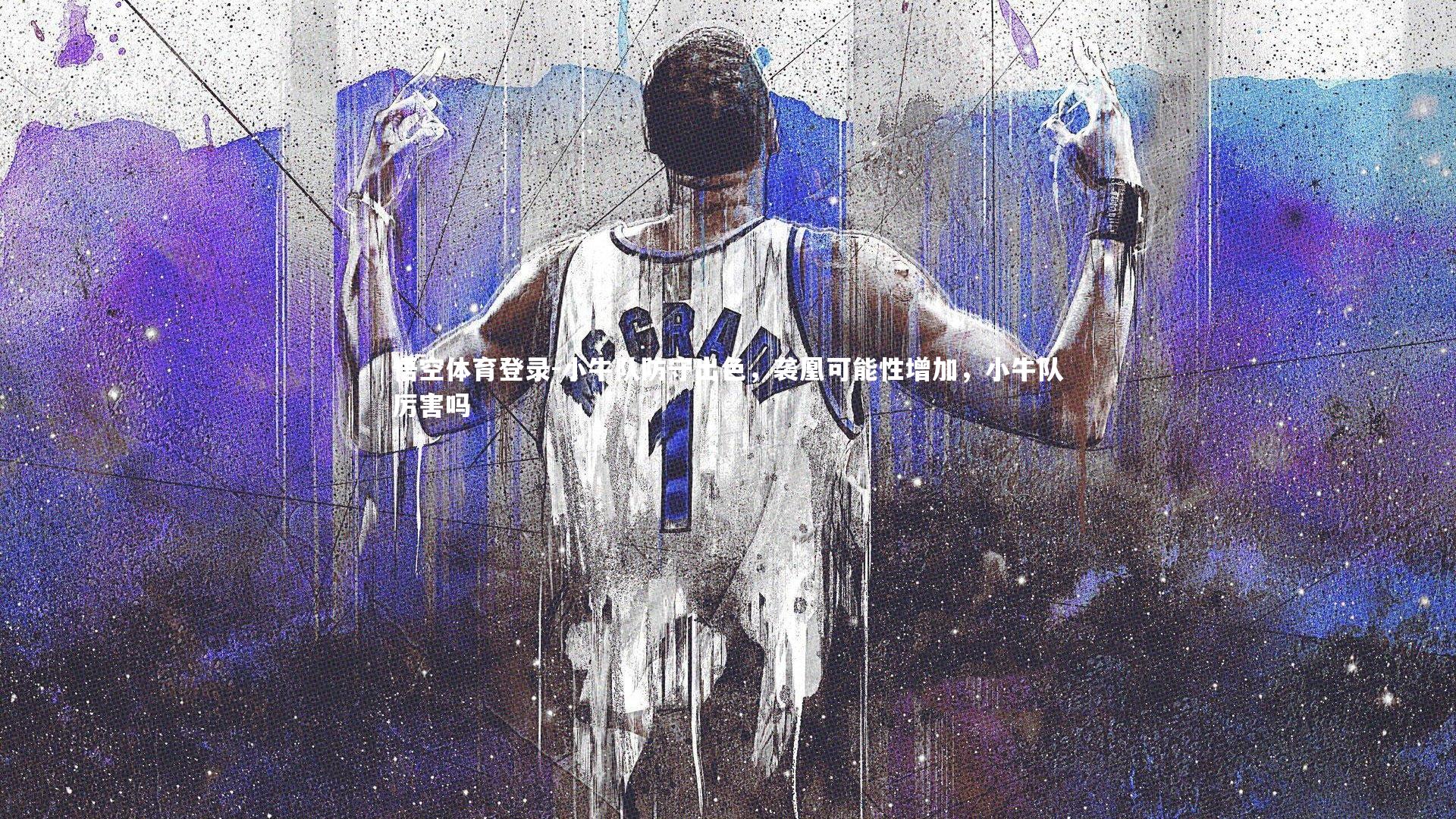 小牛队防守出色，袭凰可能性增加，小牛队厉害吗