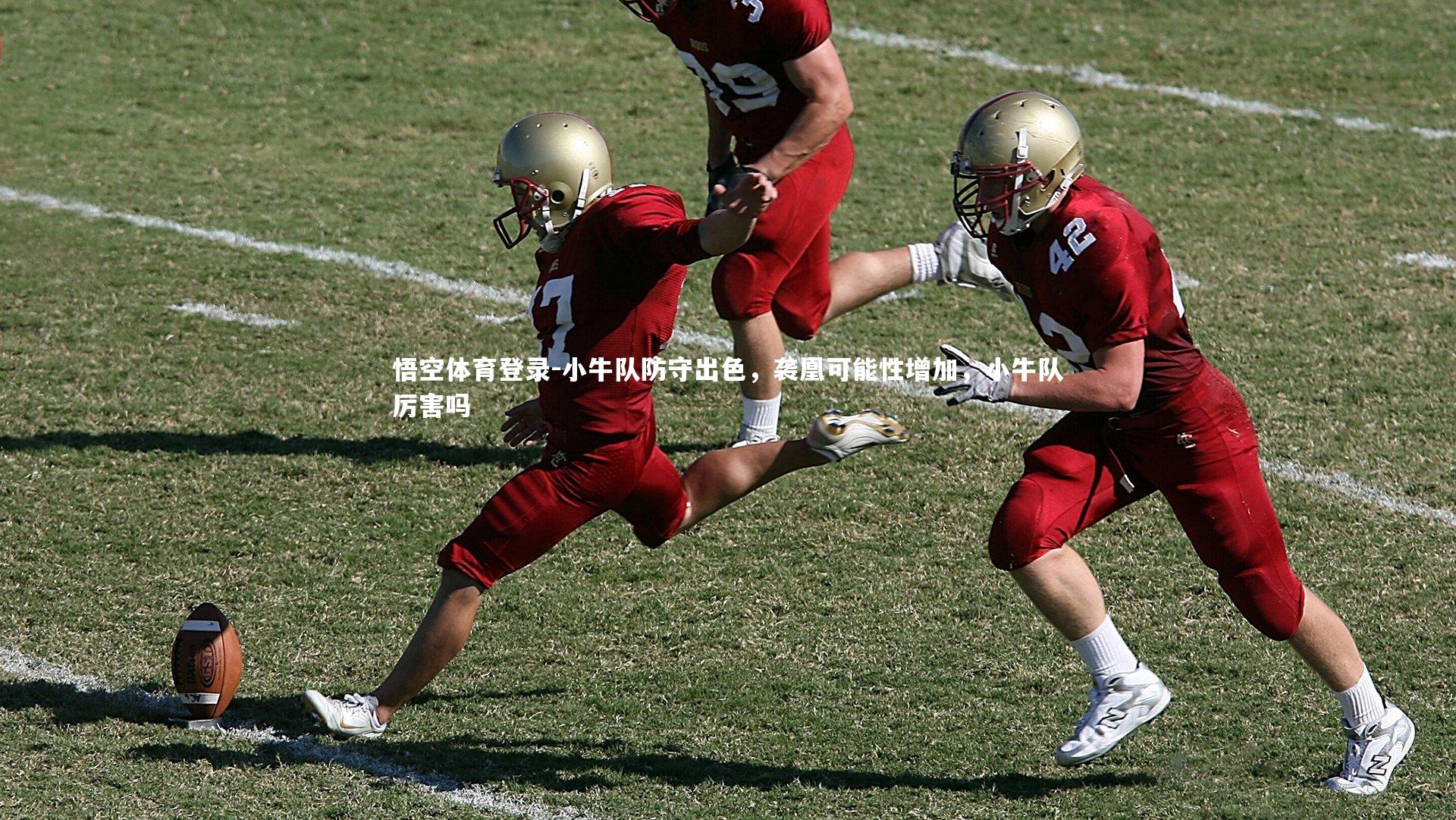 小牛队防守出色，袭凰可能性增加，小牛队厉害吗