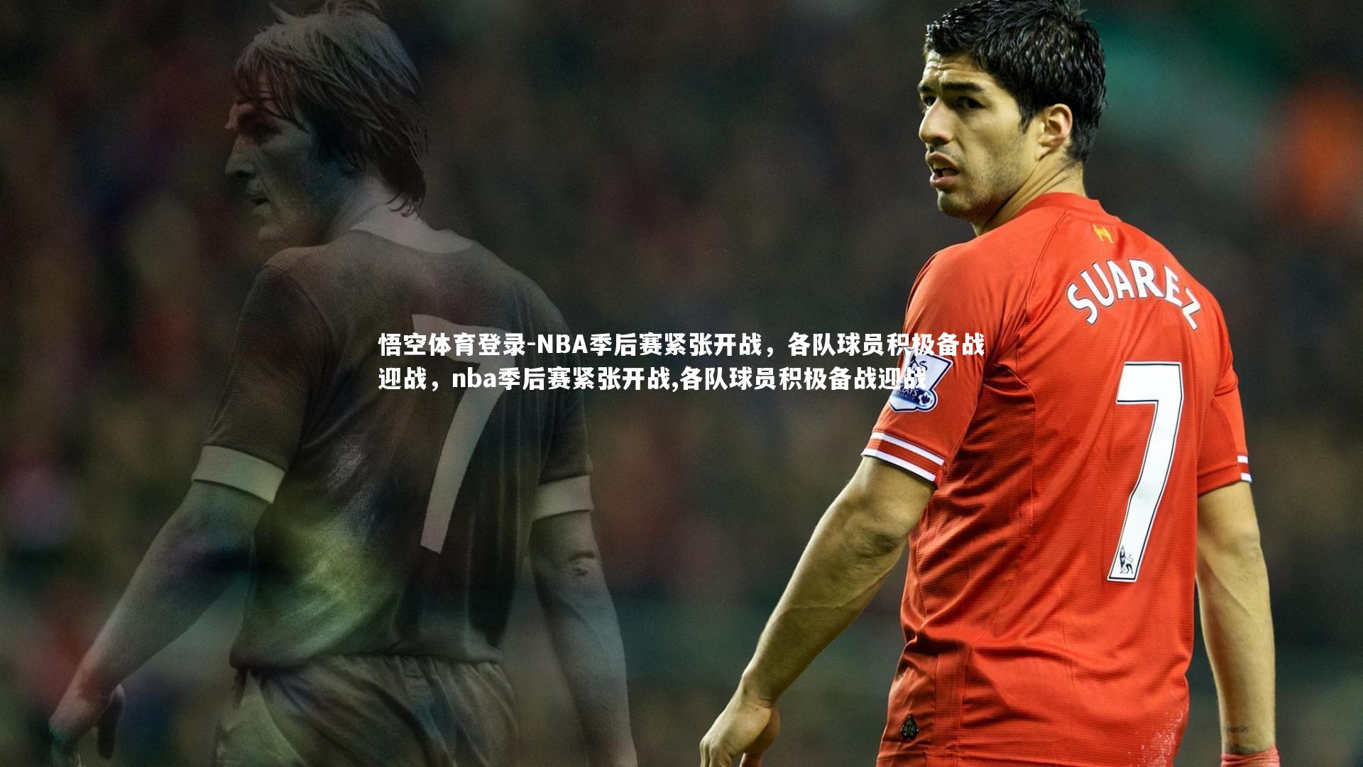 NBA季后赛紧张开战，各队球员积极备战迎战，nba季后赛紧张开战,各队球员积极备战迎战