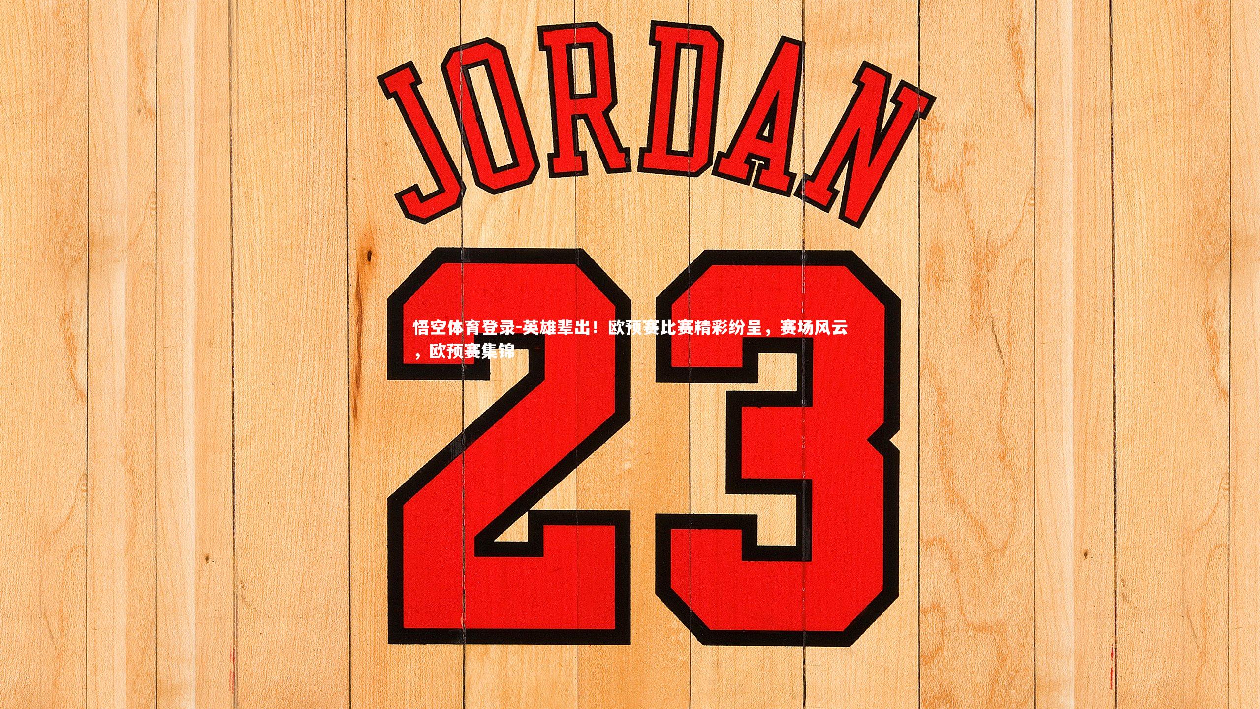 英雄辈出！欧预赛比赛精彩纷呈，赛场风云，欧预赛集锦