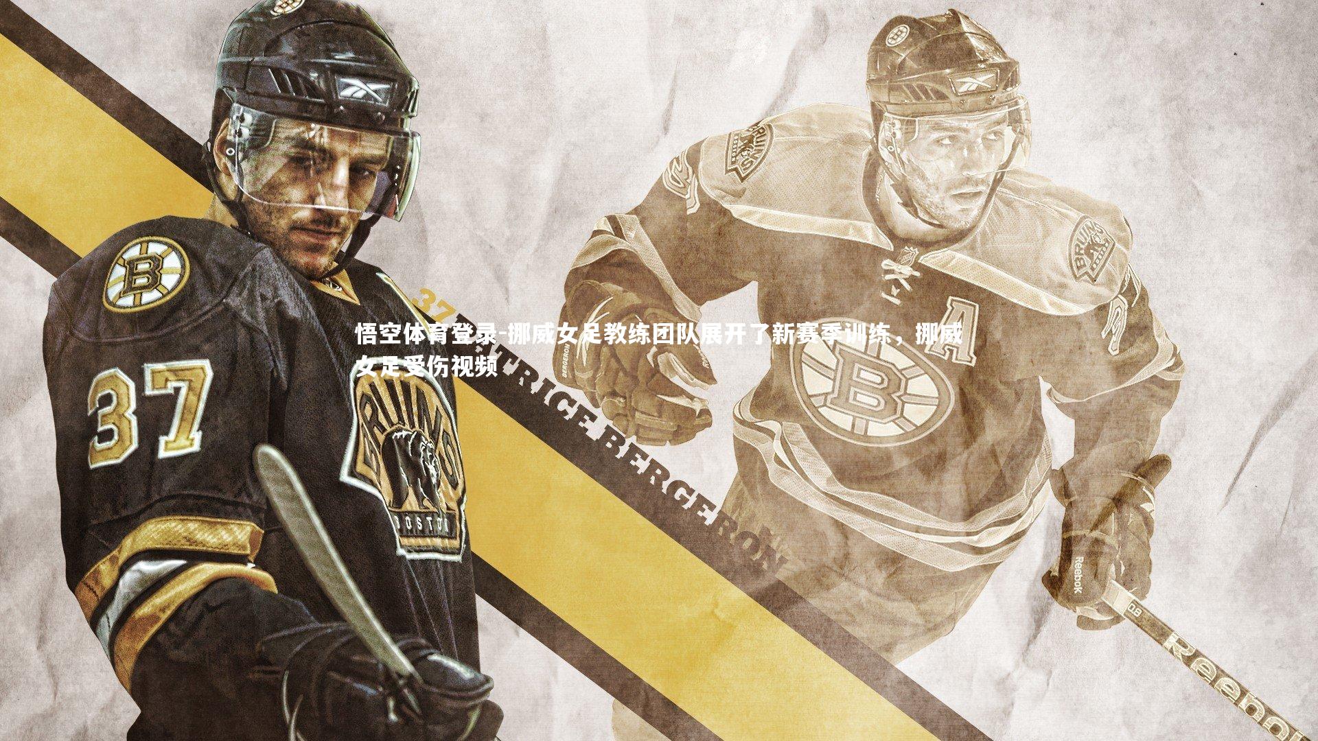 悟空体育登录-挪威女足教练团队展开了新赛季训练，挪威女足受伤视频