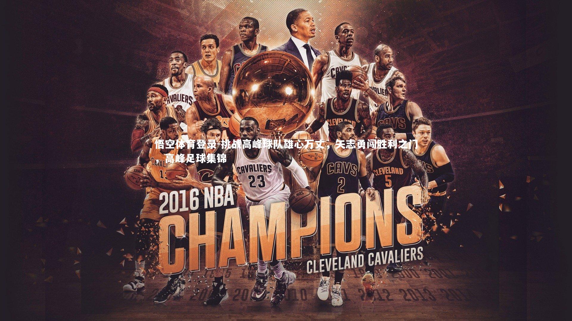 挑战高峰球队雄心万丈，矢志勇闯胜利之门，高峰足球集锦