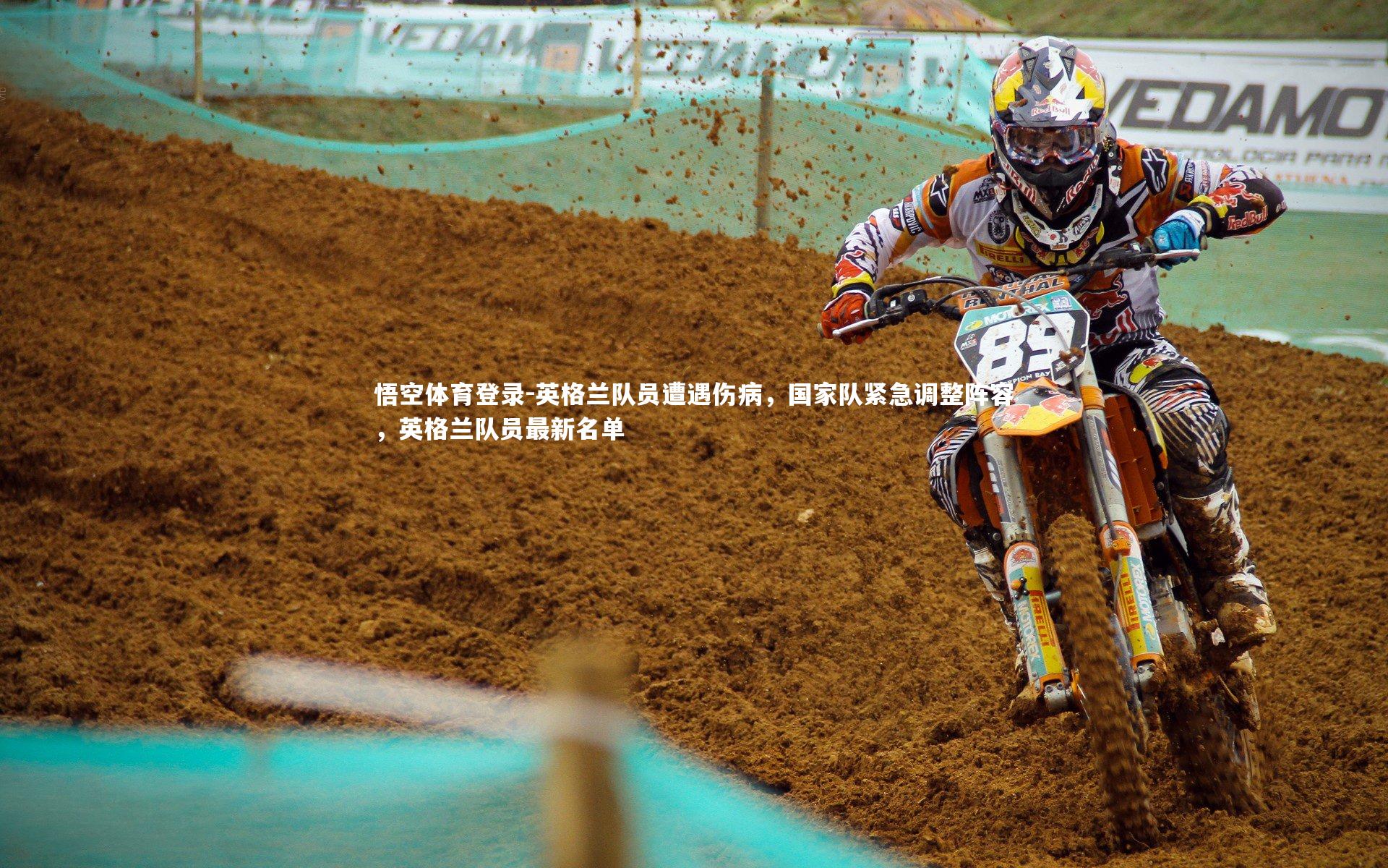 英格兰队员遭遇伤病，国家队紧急调整阵容，英格兰队员最新名单