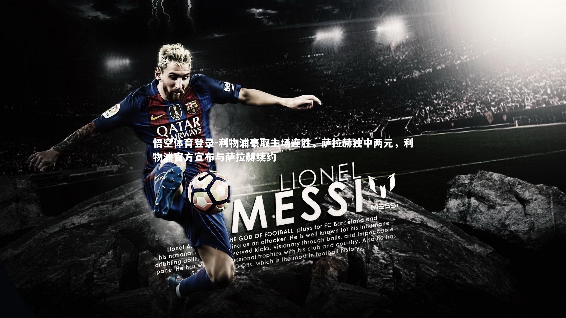 利物浦豪取主场连胜，萨拉赫独中两元，利物浦官方宣布与萨拉赫续约