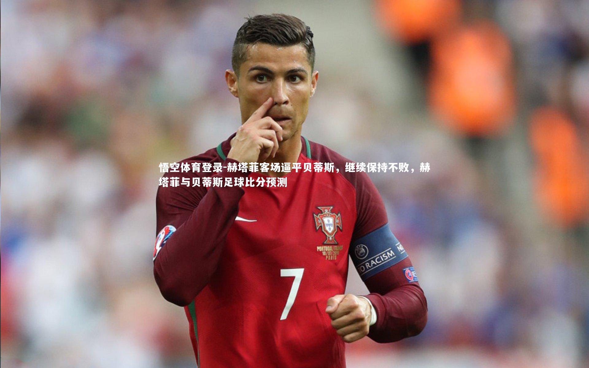 赫塔菲客场逼平贝蒂斯，继续保持不败，赫塔菲与贝蒂斯足球比分预测