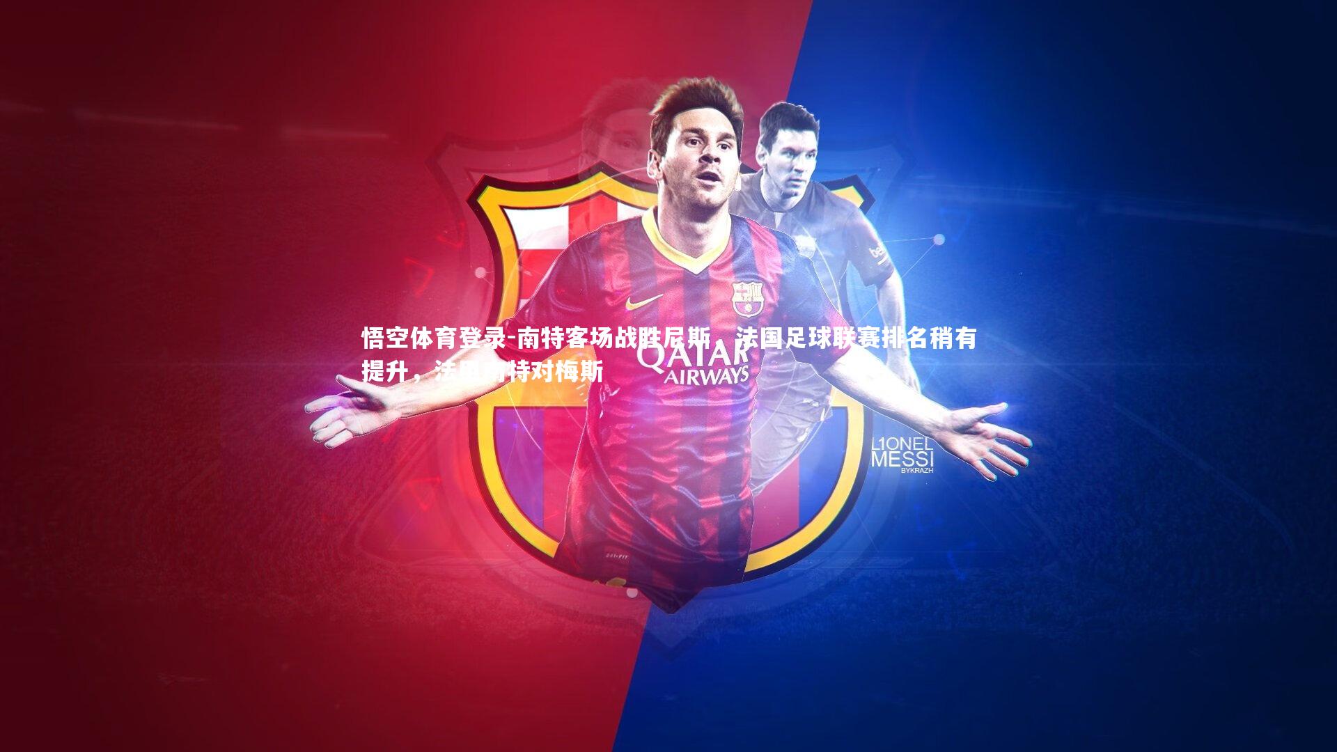 南特客场战胜尼斯，法国足球联赛排名稍有提升，法甲南特对梅斯