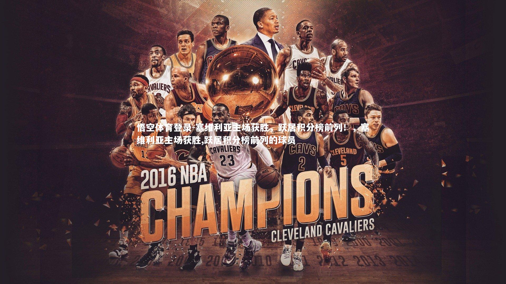 悟空体育登录-塞维利亚主场获胜,跃居积分榜前列!,塞维利亚主场获胜,跃居积分榜前列的球员