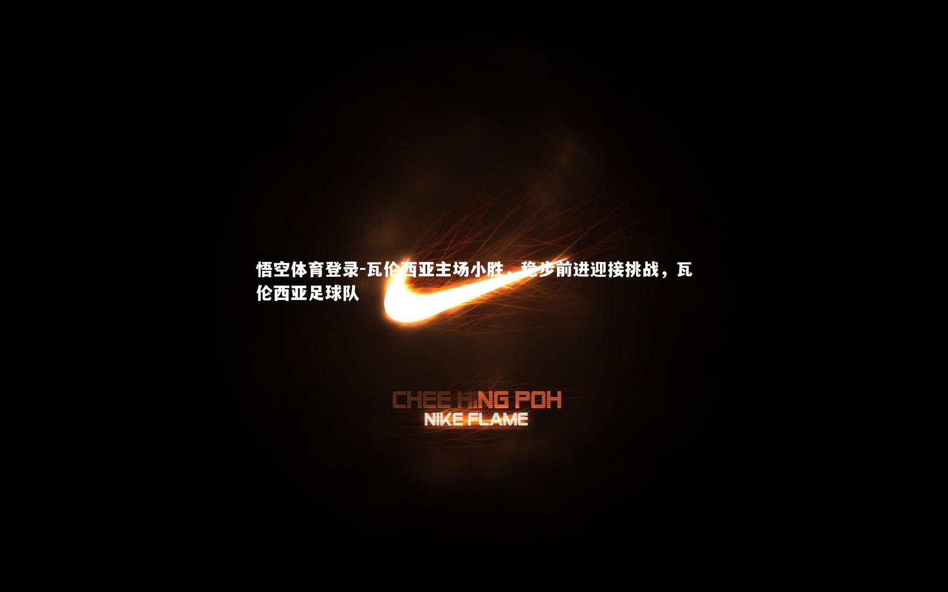 瓦伦西亚主场小胜，稳步前进迎接挑战，瓦伦西亚足球队