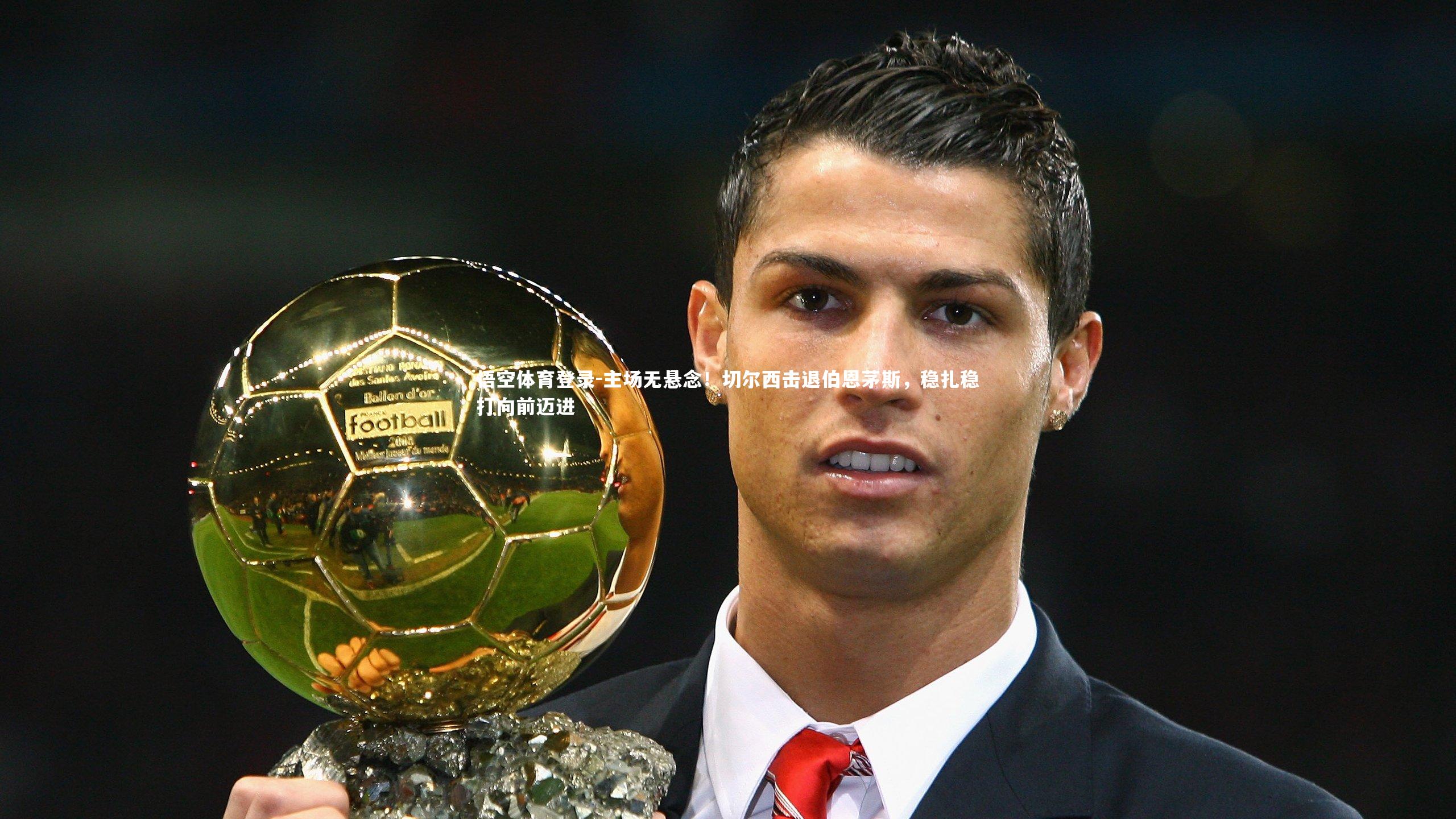 主场无悬念！切尔西击退伯恩茅斯，稳扎稳打向前迈进