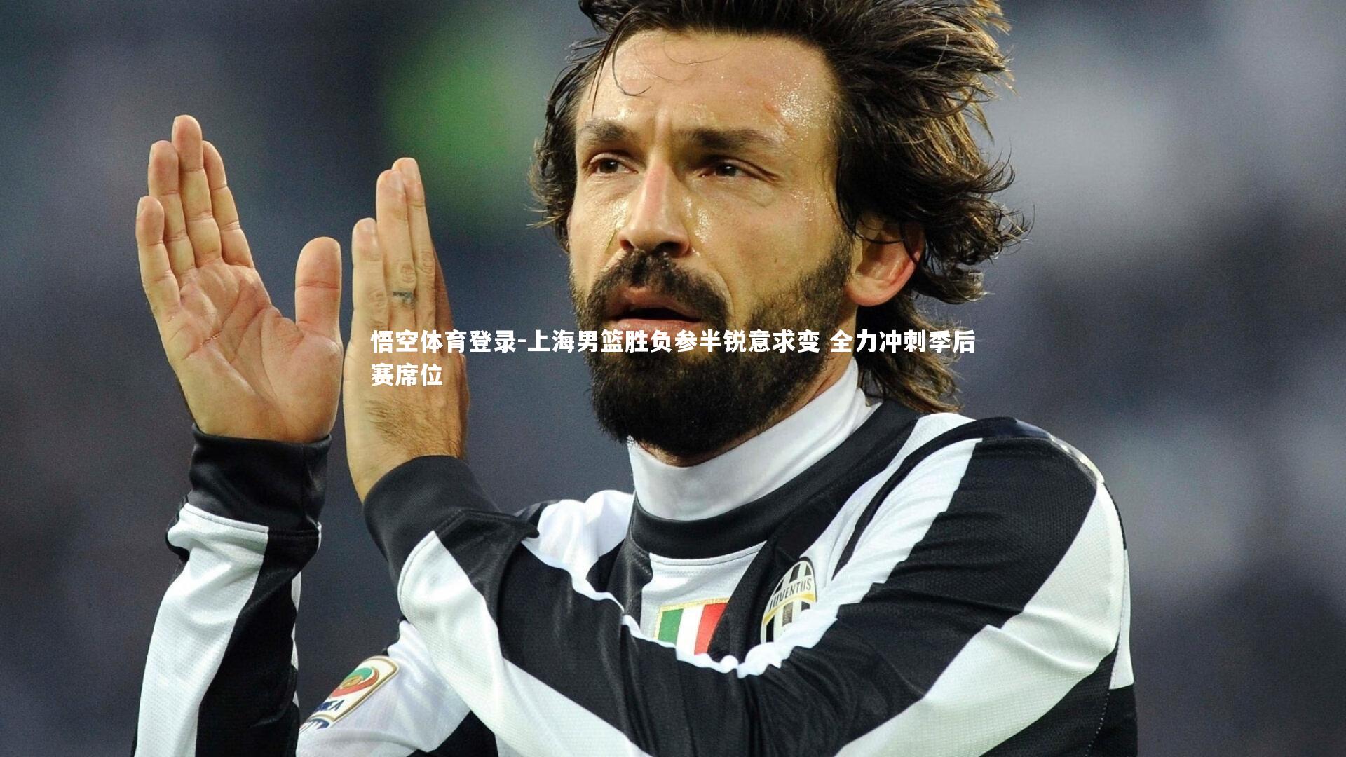 上海男篮胜负参半锐意求变 全力冲刺季后赛席位