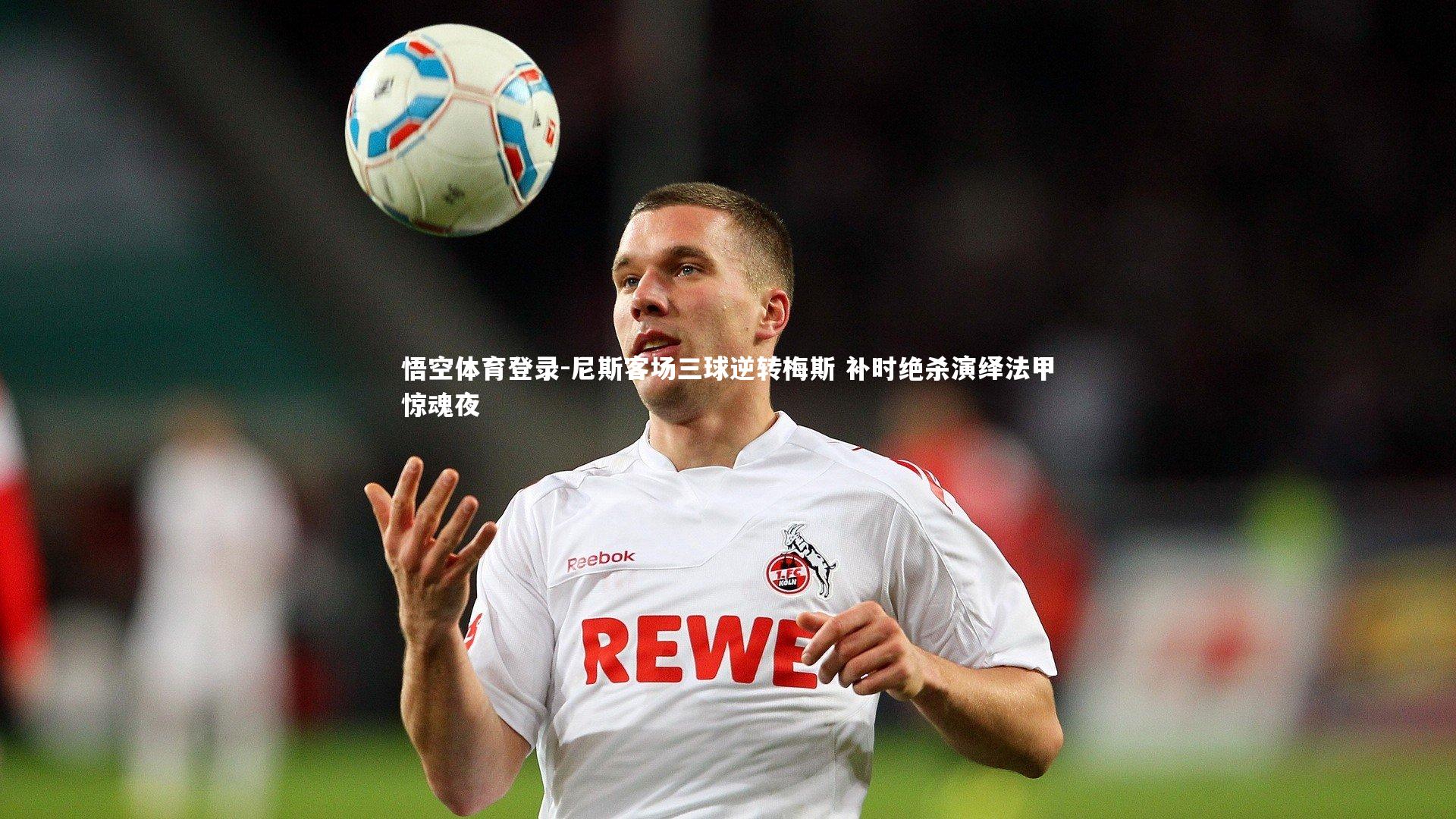 尼斯客场三球逆转梅斯 补时绝杀演绎法甲惊魂夜