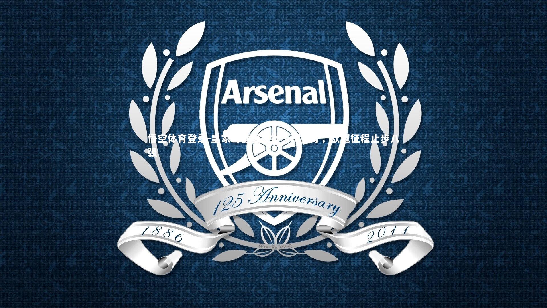 皇家马德里关键一球失守，欧冠征程止步八强