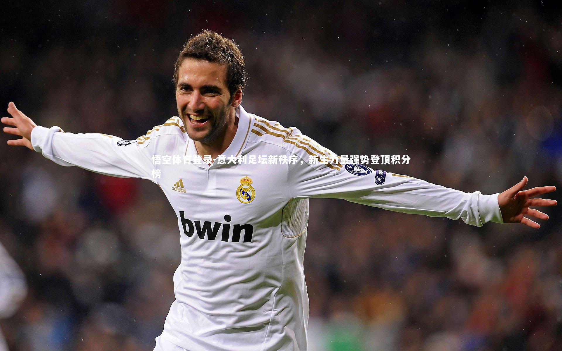 意大利足坛新秩序，新生力量强势登顶积分榜
