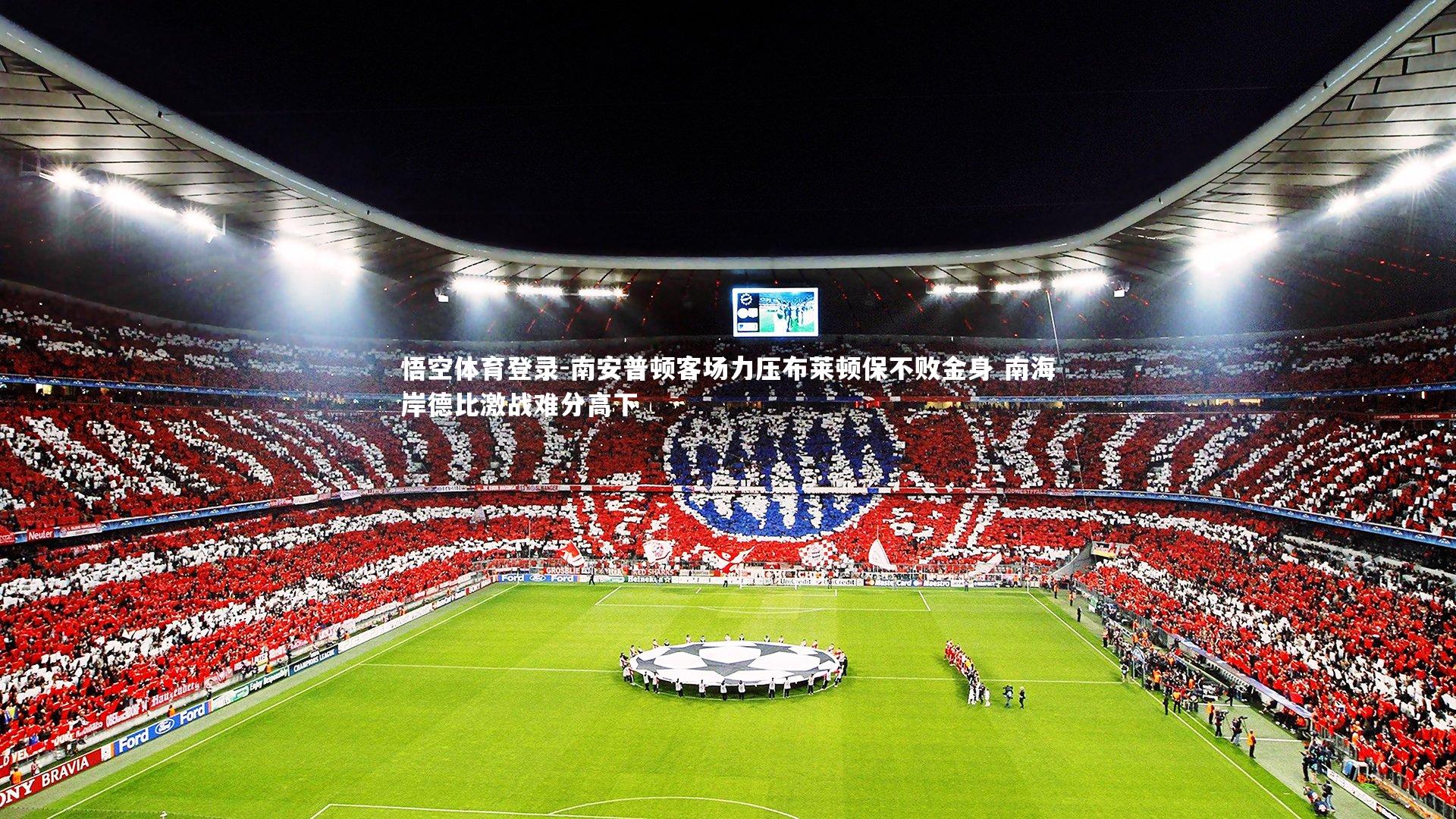 南安普顿客场力压布莱顿保不败金身 南海岸德比激战难分高下