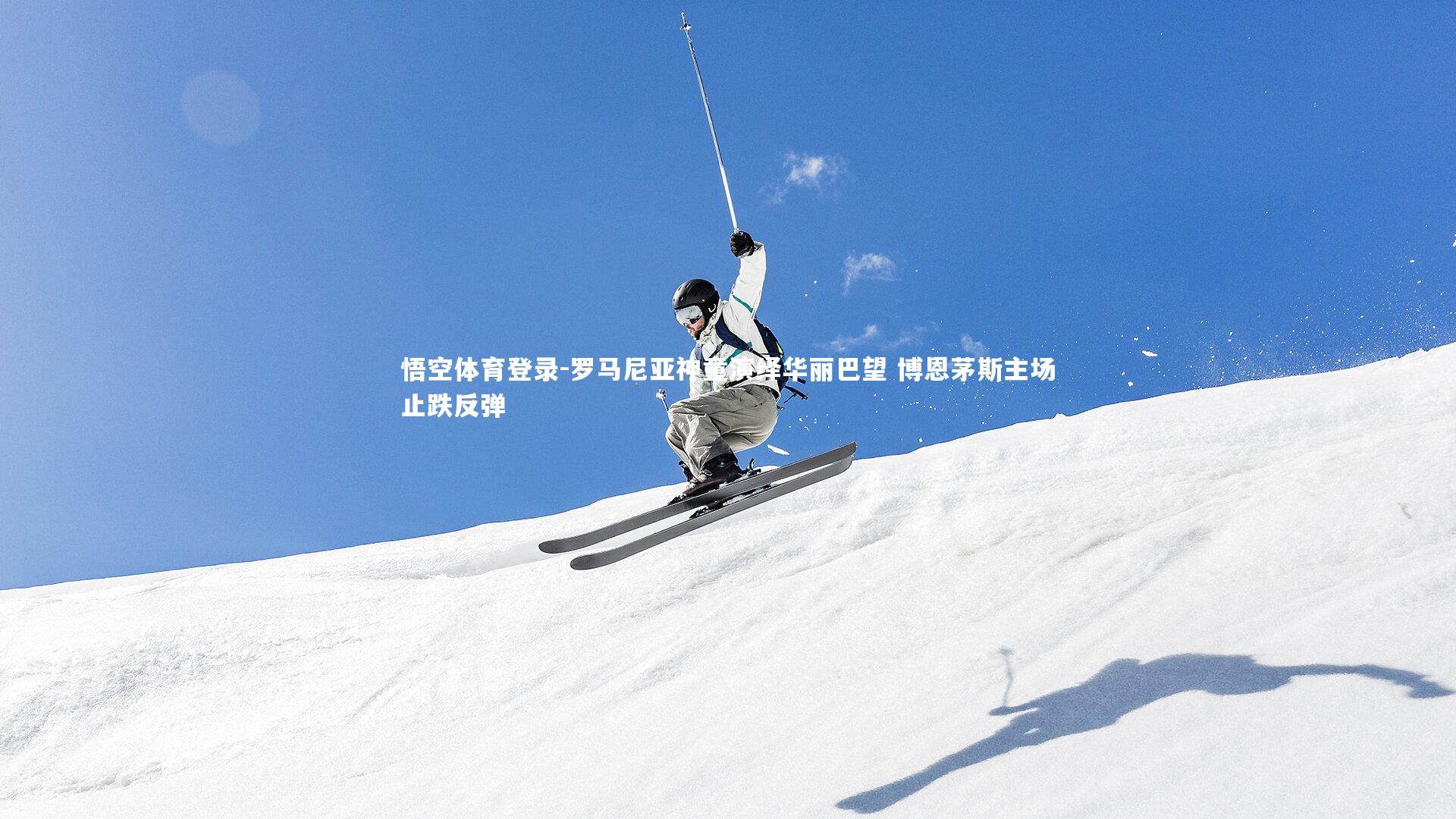 罗马尼亚神童演绎华丽巴望 博恩茅斯主场止跌反弹