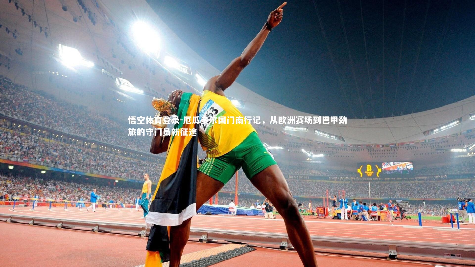 厄瓜多尔国门南行记，从欧洲赛场到巴甲劲旅的守门员新征途