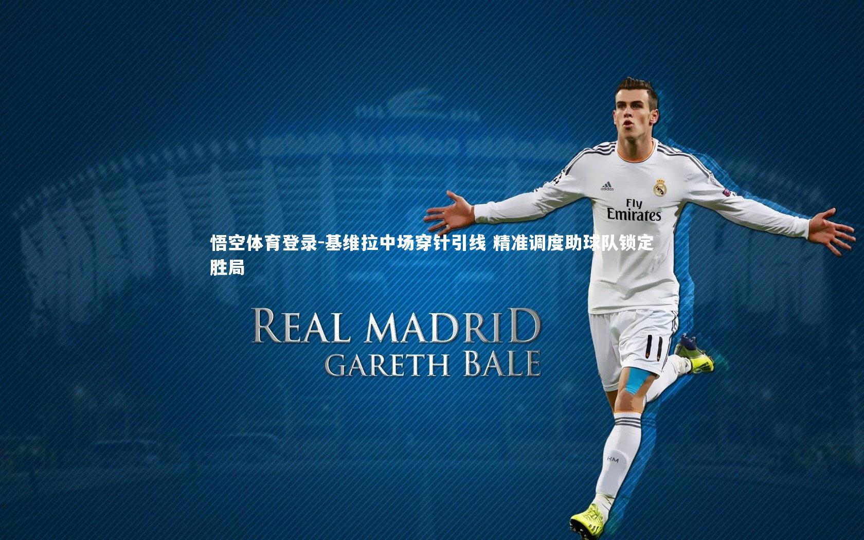 基维拉中场穿针引线 精准调度助球队锁定胜局