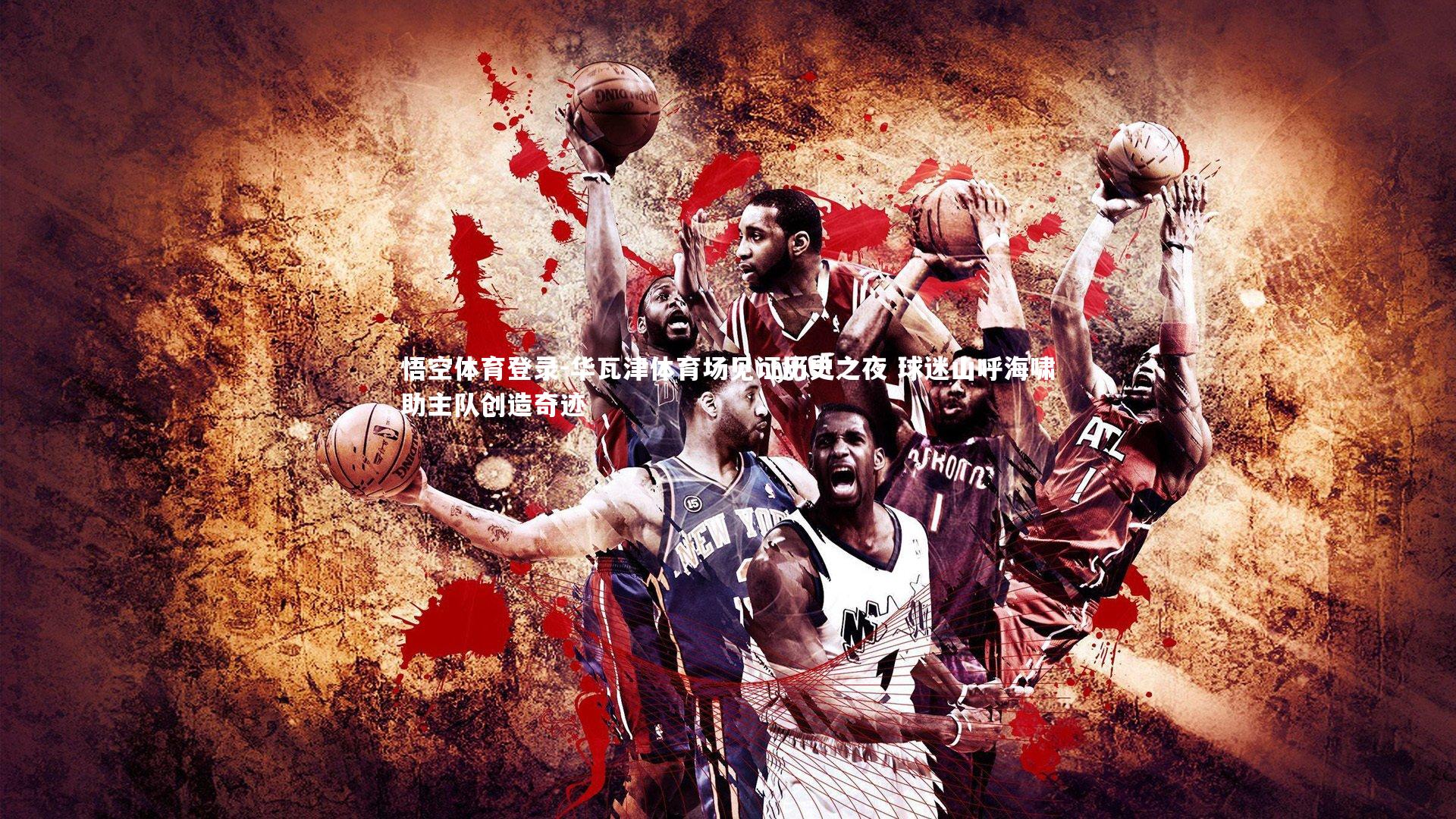 华瓦津体育场见证历史之夜 球迷山呼海啸助主队创造奇迹