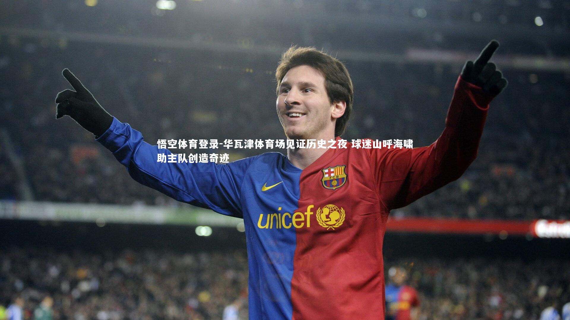 华瓦津体育场见证历史之夜 球迷山呼海啸助主队创造奇迹