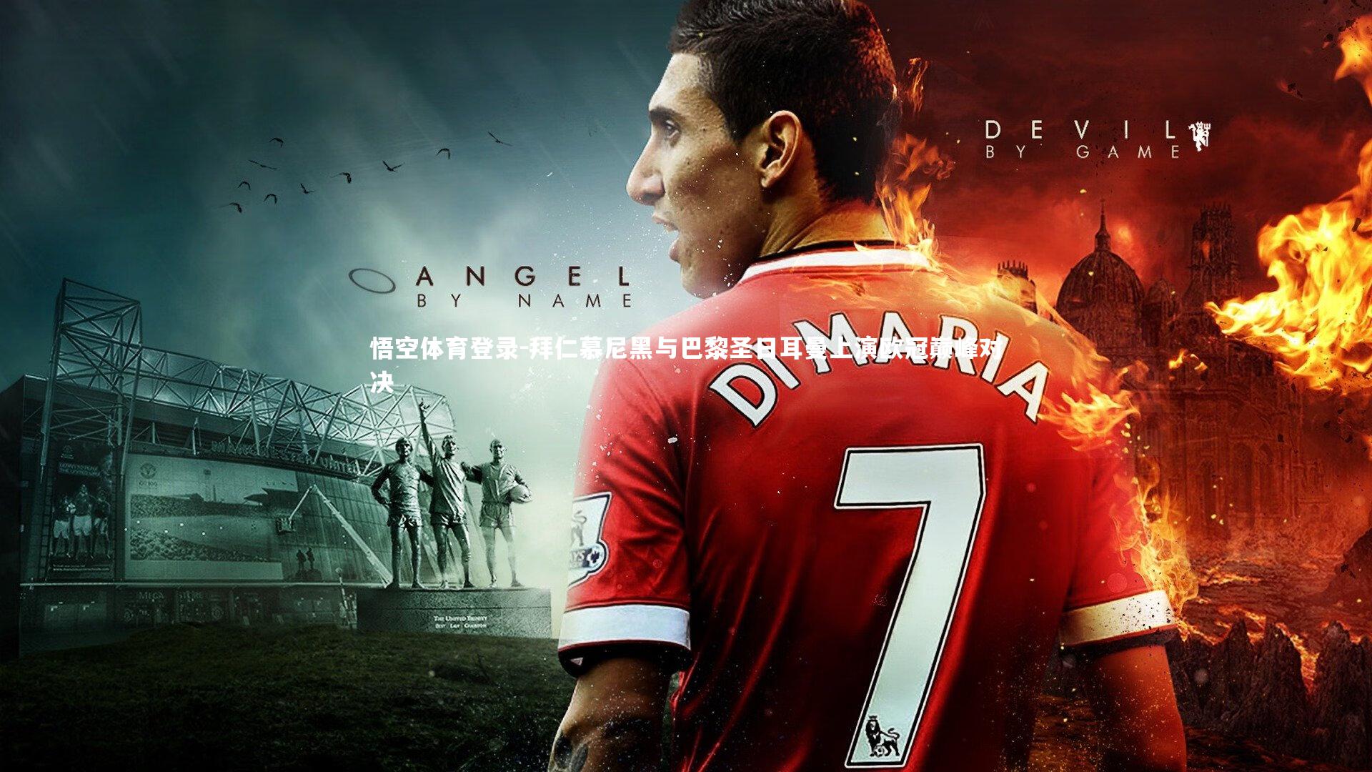 拜仁慕尼黑与巴黎圣日耳曼上演欧冠巅峰对决