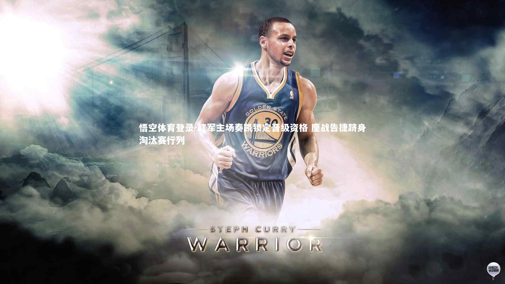 红军主场奏凯锁定晋级资格 鏖战告捷跻身淘汰赛行列