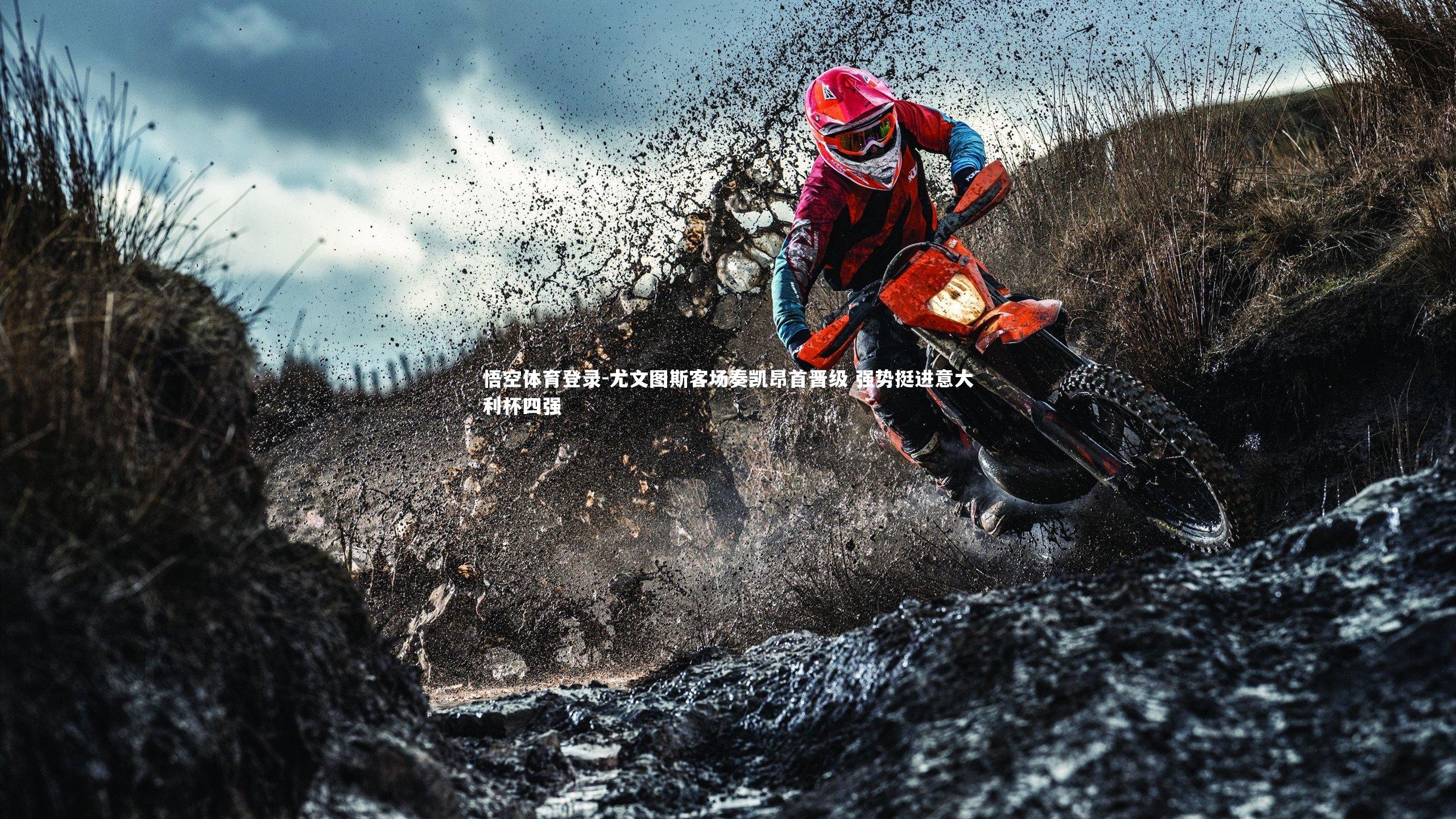 尤文图斯客场奏凯昂首晋级 强势挺进意大利杯四强