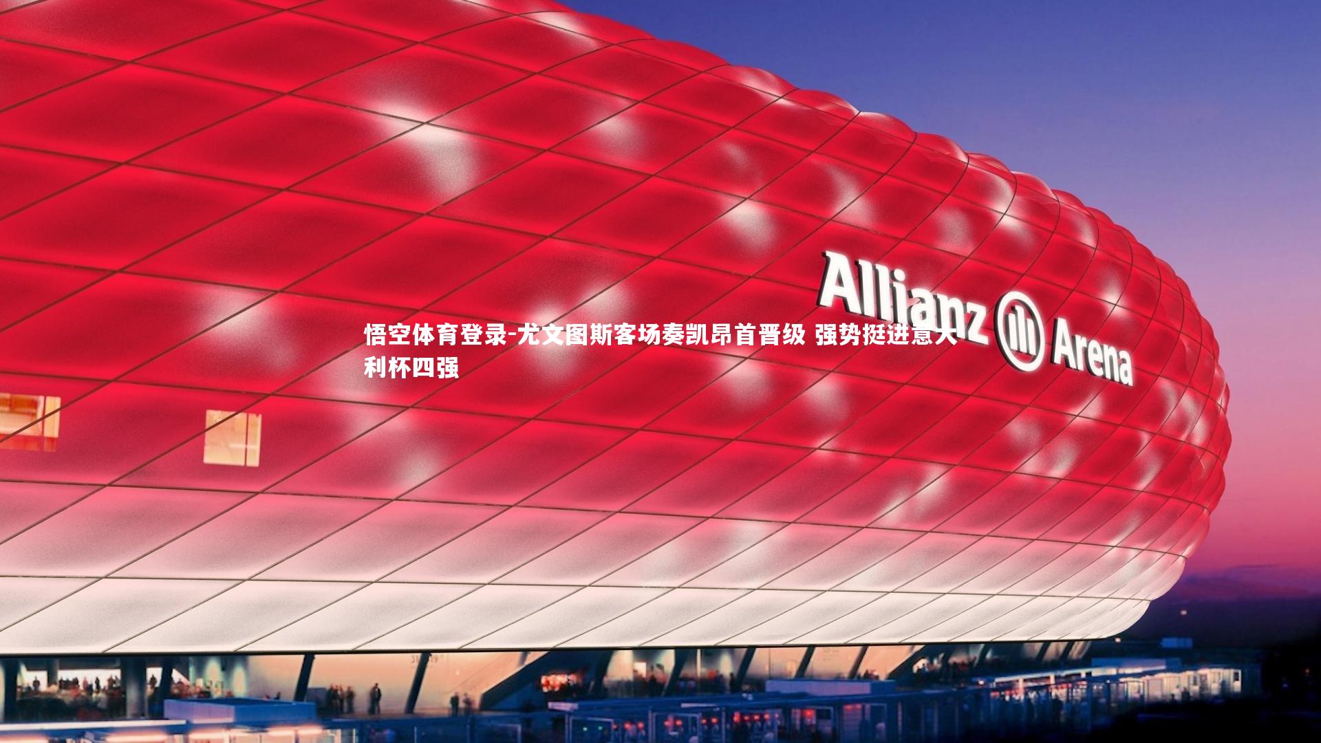 尤文图斯客场奏凯昂首晋级 强势挺进意大利杯四强