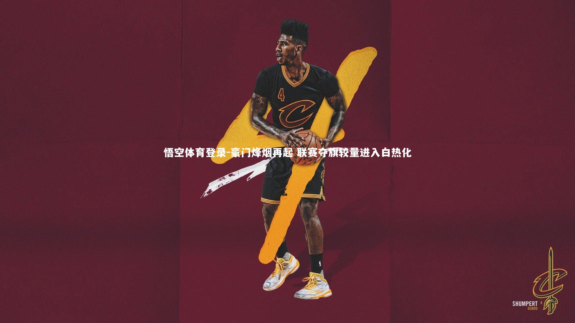 豪门烽烟再起 联赛夺旗较量进入白热化