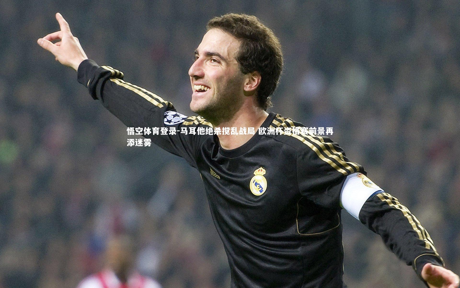 马耳他绝杀搅乱战局 欧洲杯资格赛前景再添迷雾