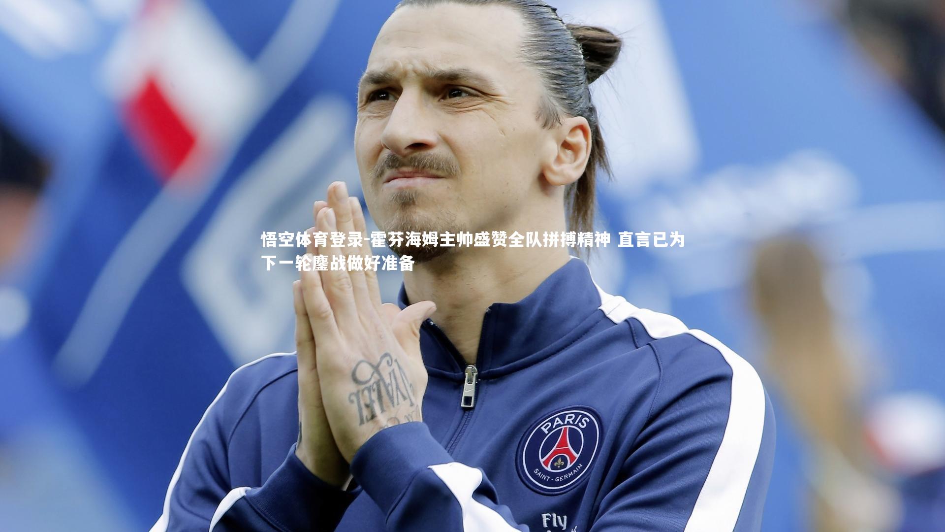 霍芬海姆主帅盛赞全队拼搏精神 直言已为下一轮鏖战做好准备