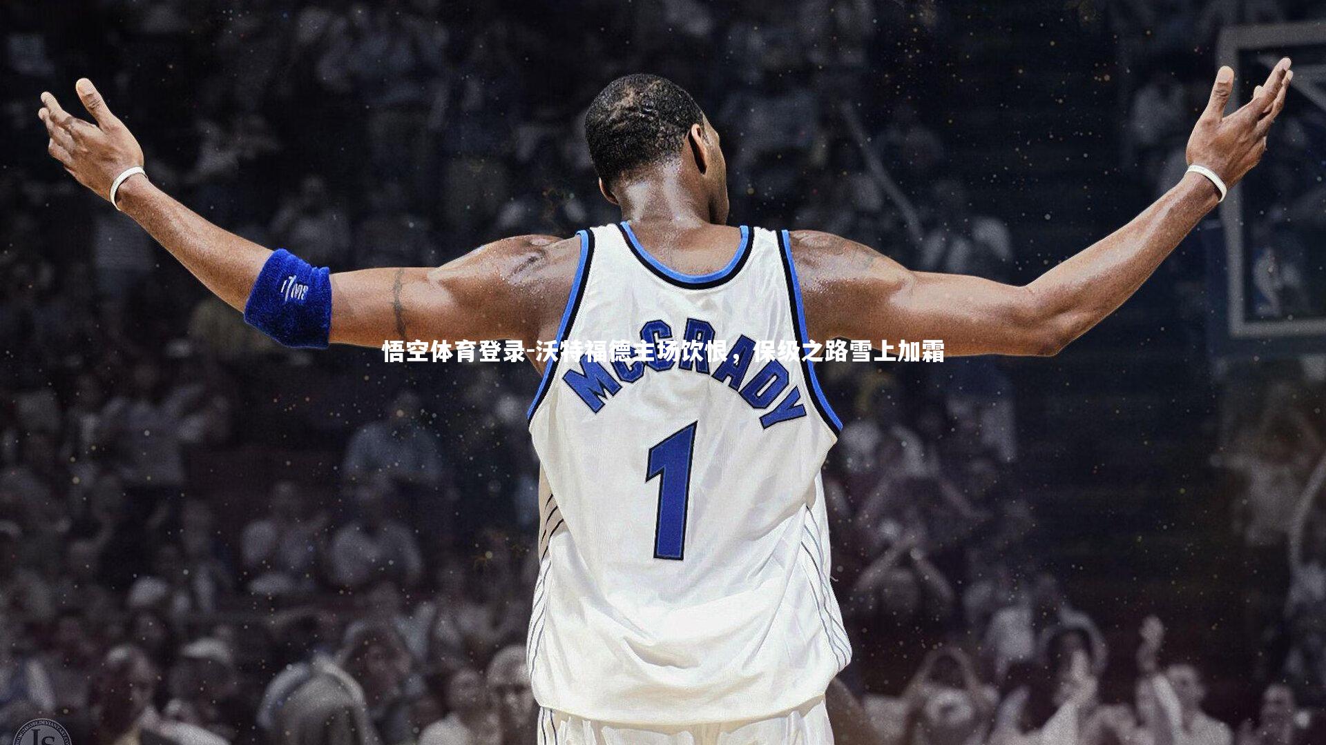 沃特福德主场饮恨，保级之路雪上加霜