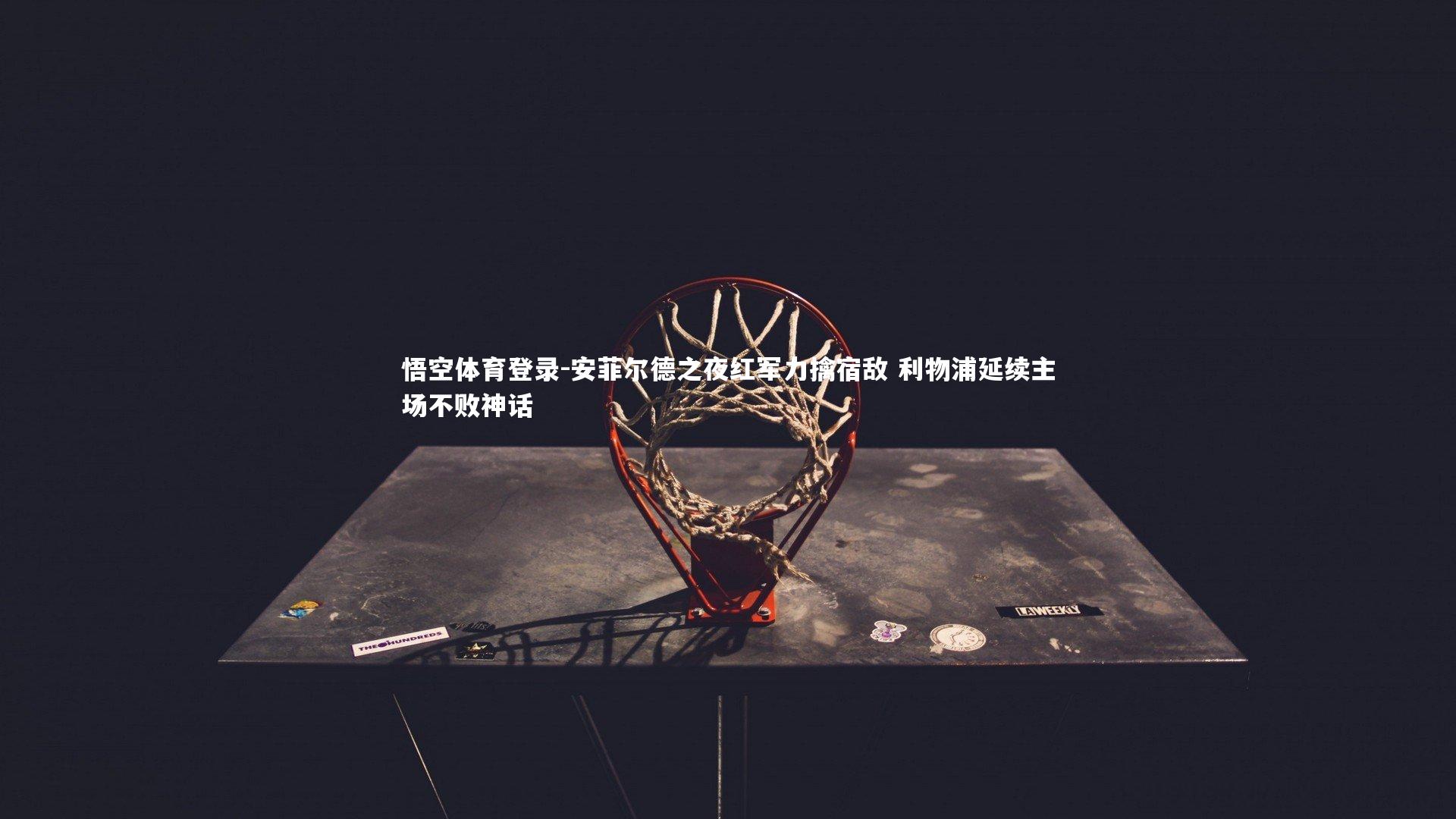 安菲尔德之夜红军力擒宿敌 利物浦延续主场不败神话